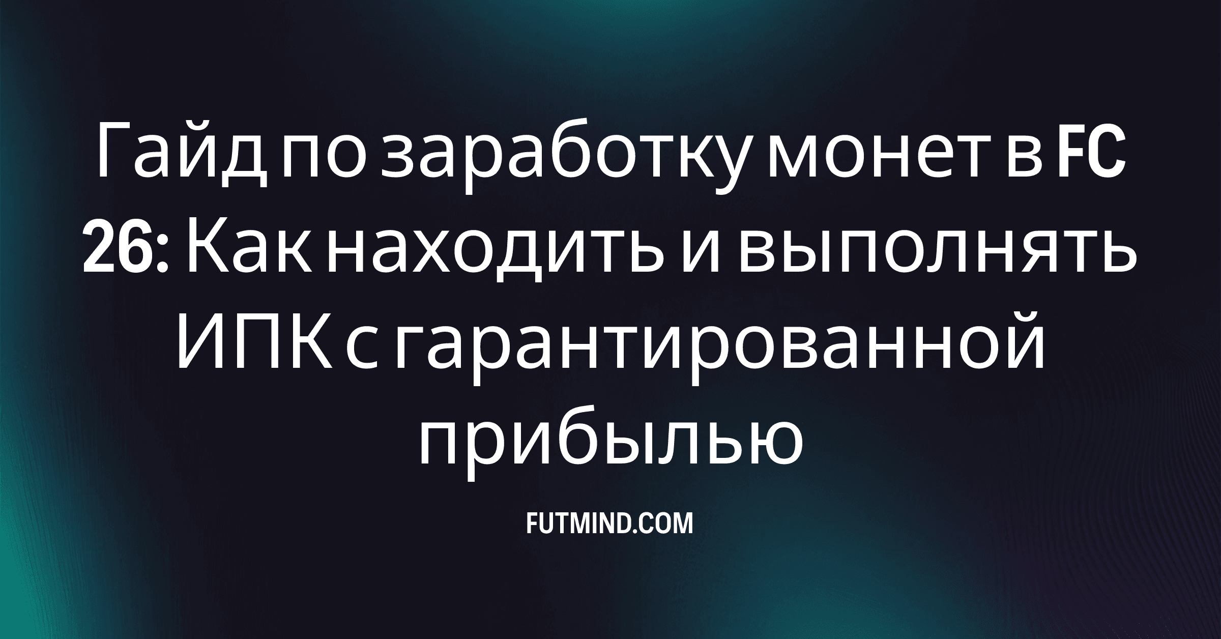 Гайд по заработку монет в FC 26: Как находить и выполнять ИПК с гарантированной прибылью