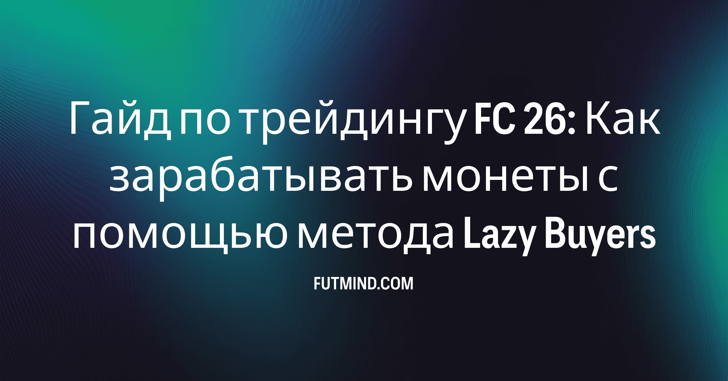 Гайд по трейдингу FC 26: Как зарабатывать монеты с помощью метода Lazy Buyers