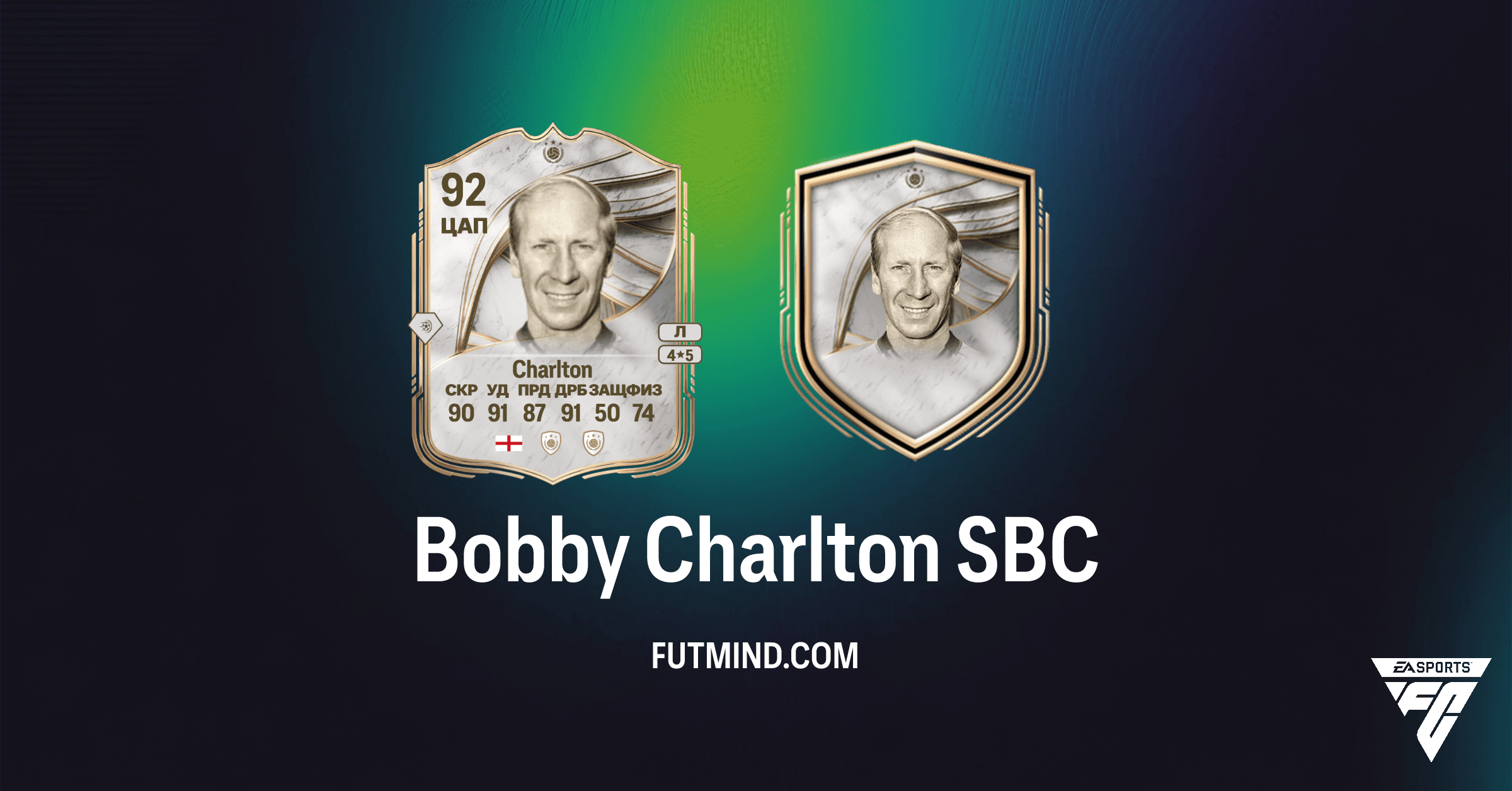 SBC Бобби Чарльтона в FC 26: Полный Обзор, Требования и Стоит ли Выполнять?