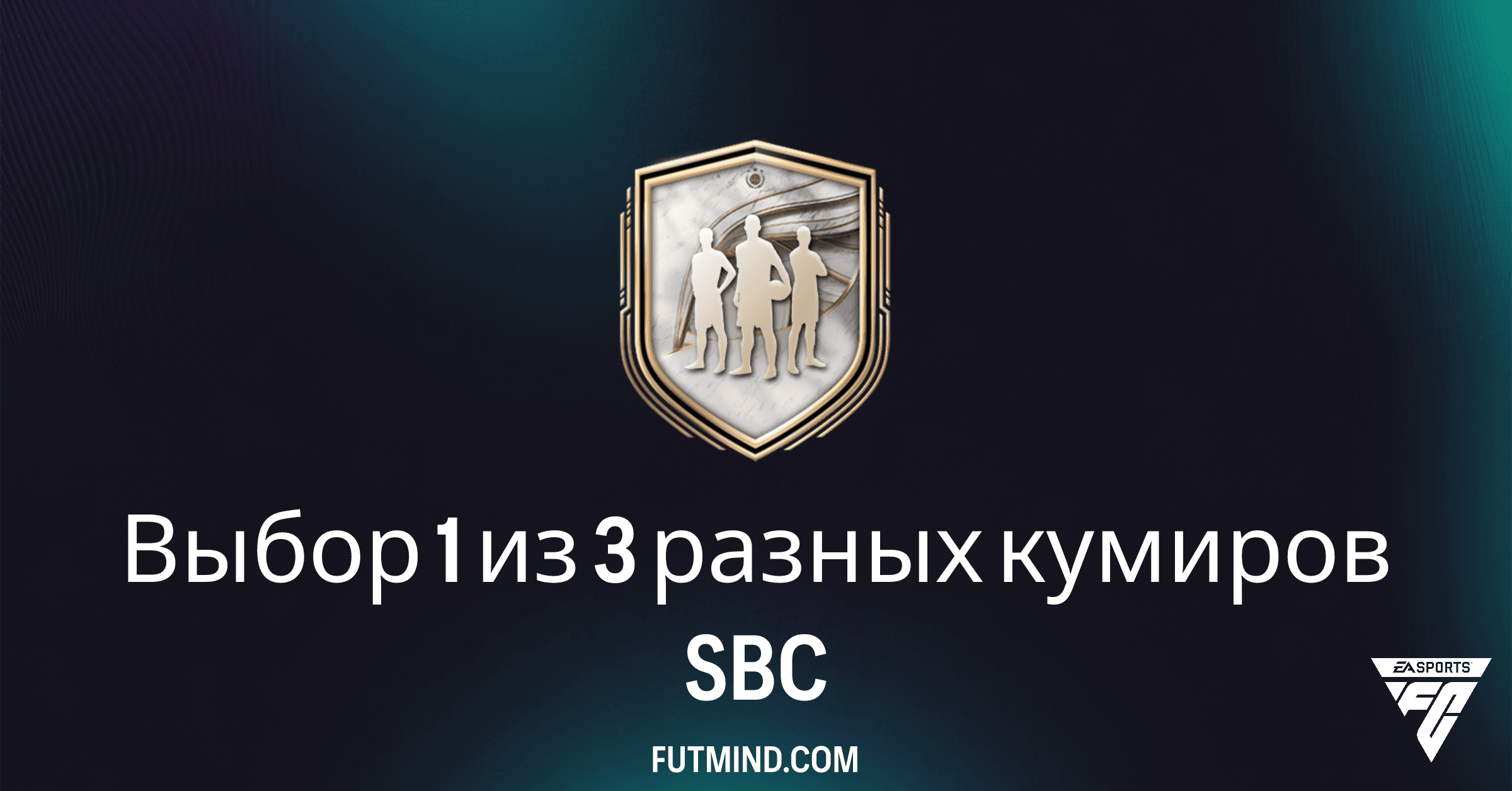 Выбор 1 из 3 разных кумиров SBC в FC 26 Ultimate Team: Стоит ли выполнять?