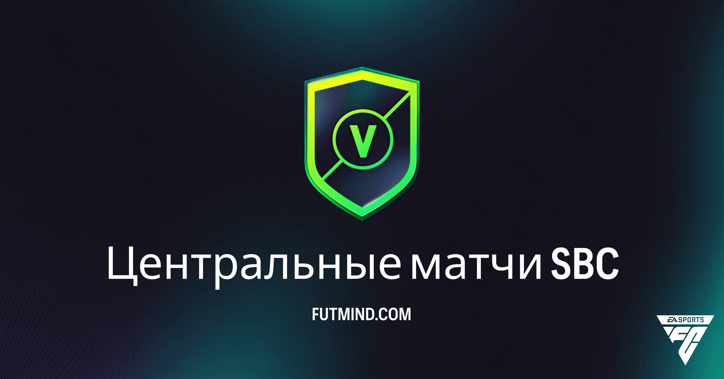 SBC Центральные матчи в FC 26: Полное руководство, решения и обзор наград