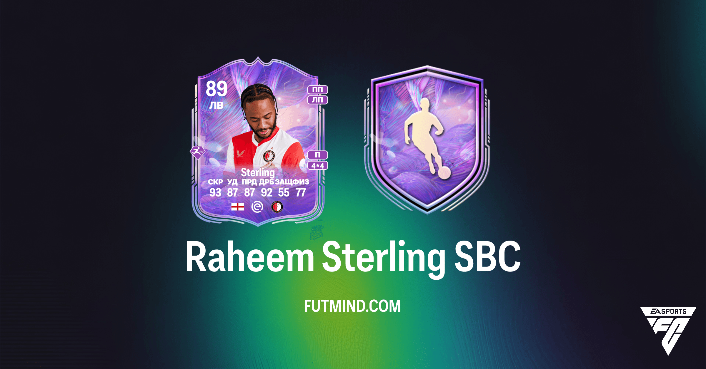 Raheem Sterling Fantasy FC SBC в FC 26: Обзор, шансы на апгрейд и советы по сборке