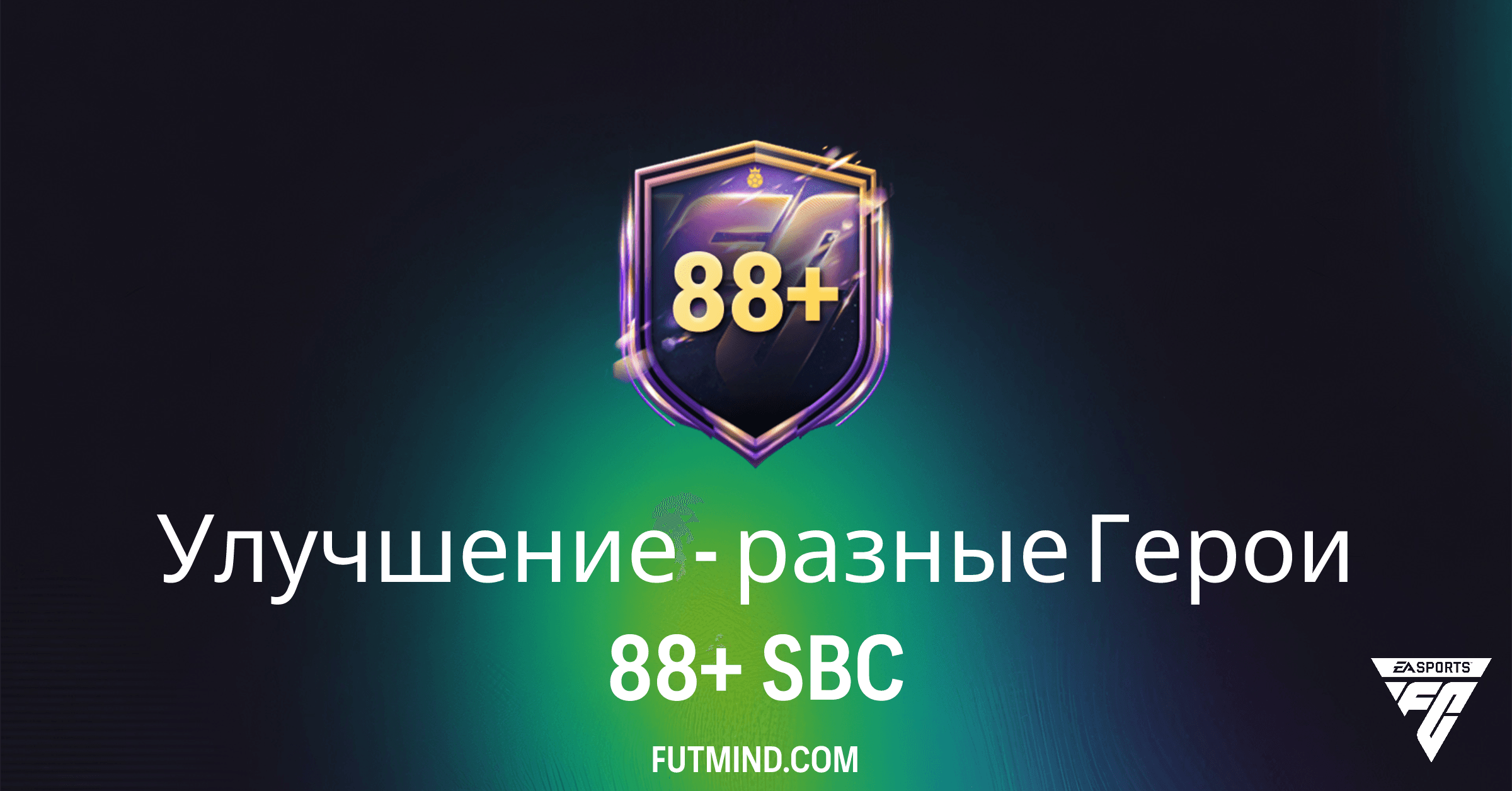 Как выполнить SBC «Улучшение - разные Герои 88+» в FC 26: требования и стоит ли собирать?