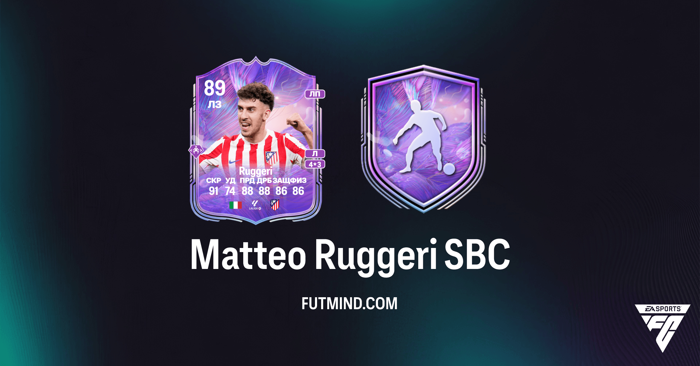 Matteo Ruggeri Fantasy FC SBC в FC 26: Обзор, Стоимость и Анализ Апгрейдов