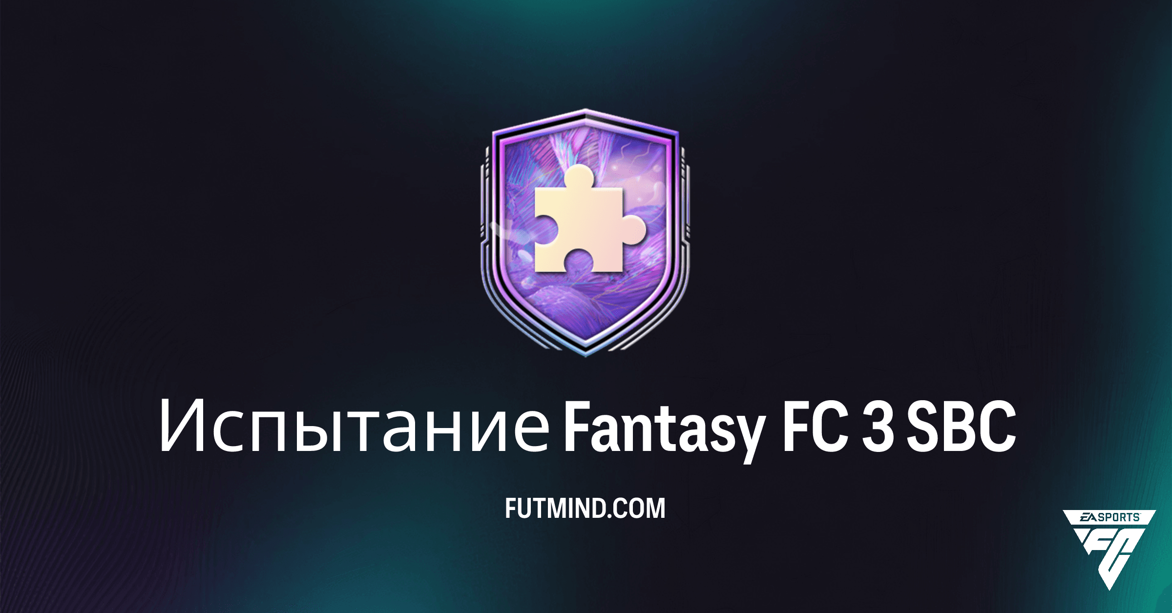 Как выполнить SBC Испытание Fantasy FC 3 в FC 26: Самое дешевое решение