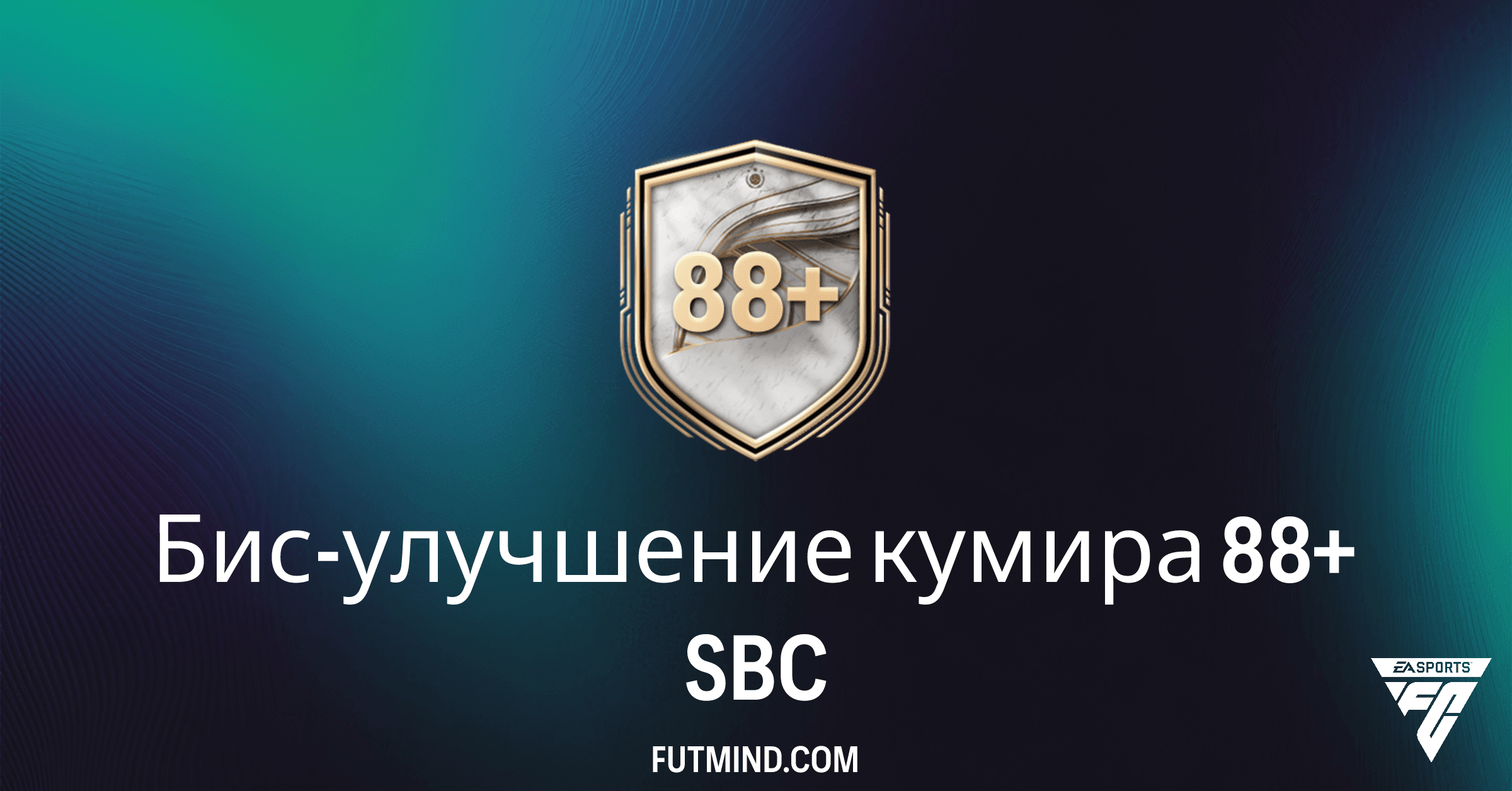 Бис-улучшение кумира 88+ в FC 26: Стоит ли собирать это SBC?