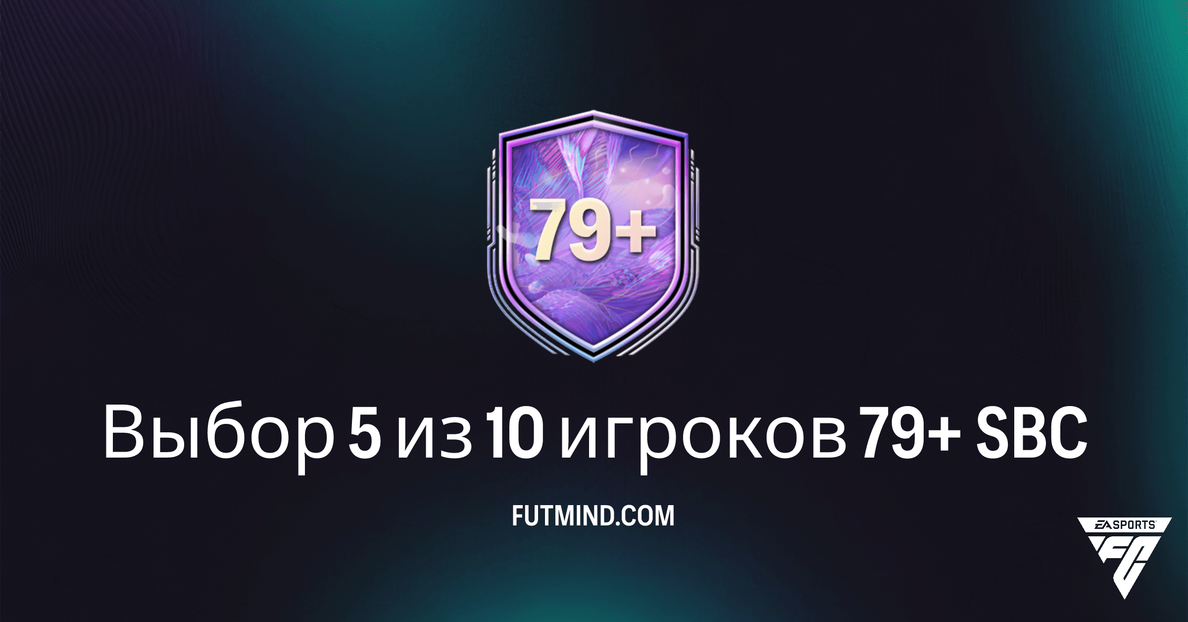 SBC Выбор 5 из 10 игроков 79+ в FC 26: Как собрать и стоит ли это делать