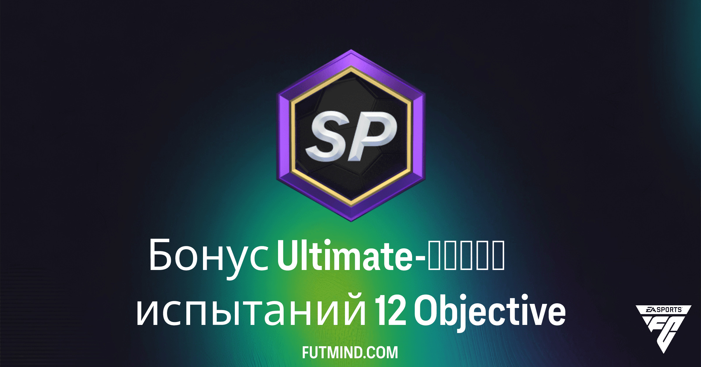 Бонус Ultimate-серии испытаний 12 в FC 26: Гайд и награды