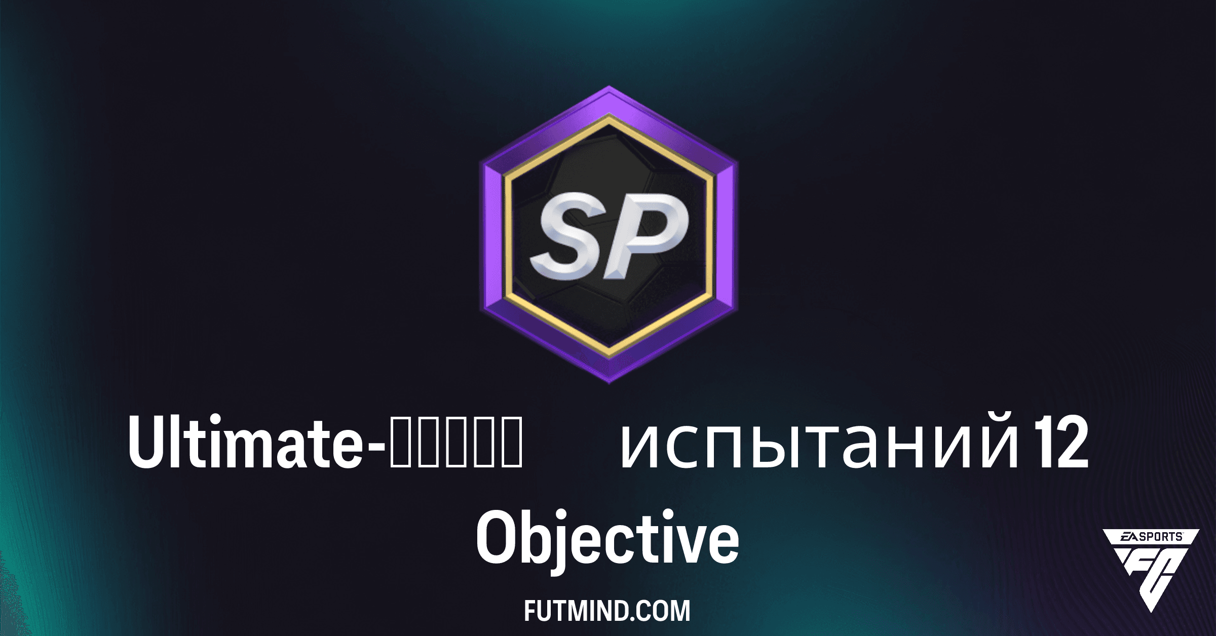 Ultimate-серия испытаний 12 в FC 26: Полное руководство по выполнению