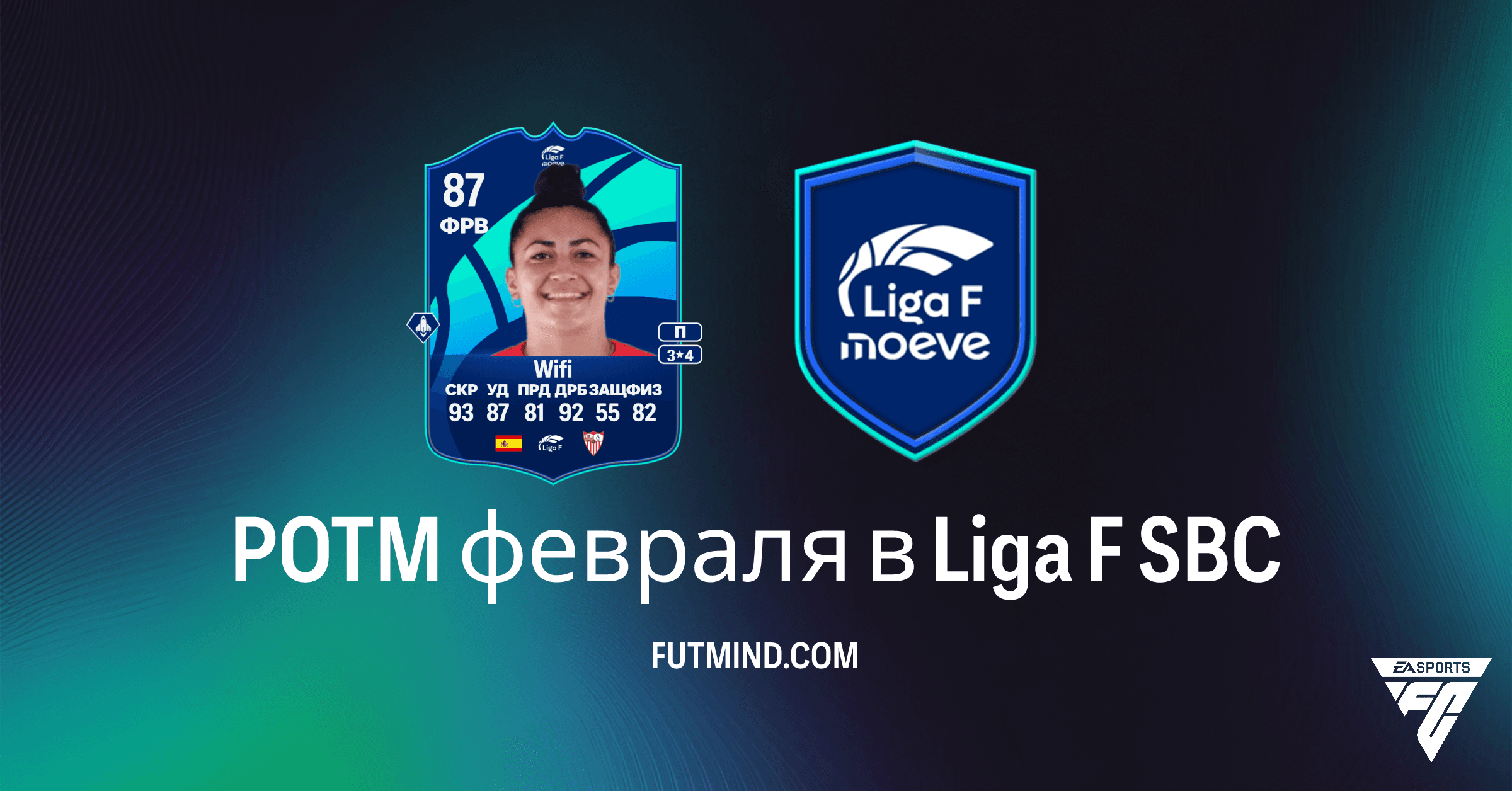 POTM февраля в Liga F: Гайд по сборке SBC и обзор игрока Wifi в FC 26