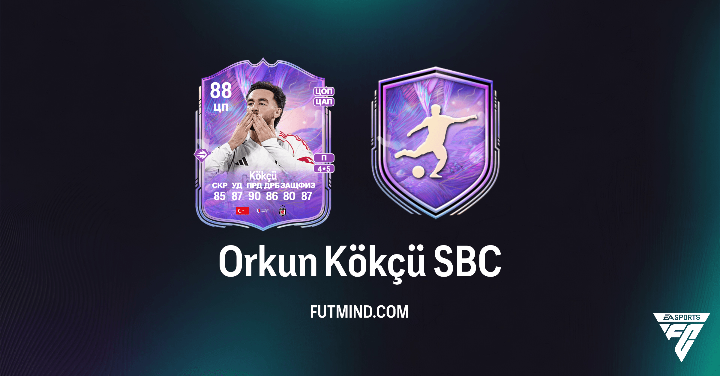 Fantasy FC Orkun Kökçü SBC в FC 26: Обзор, стоимость и способы решения