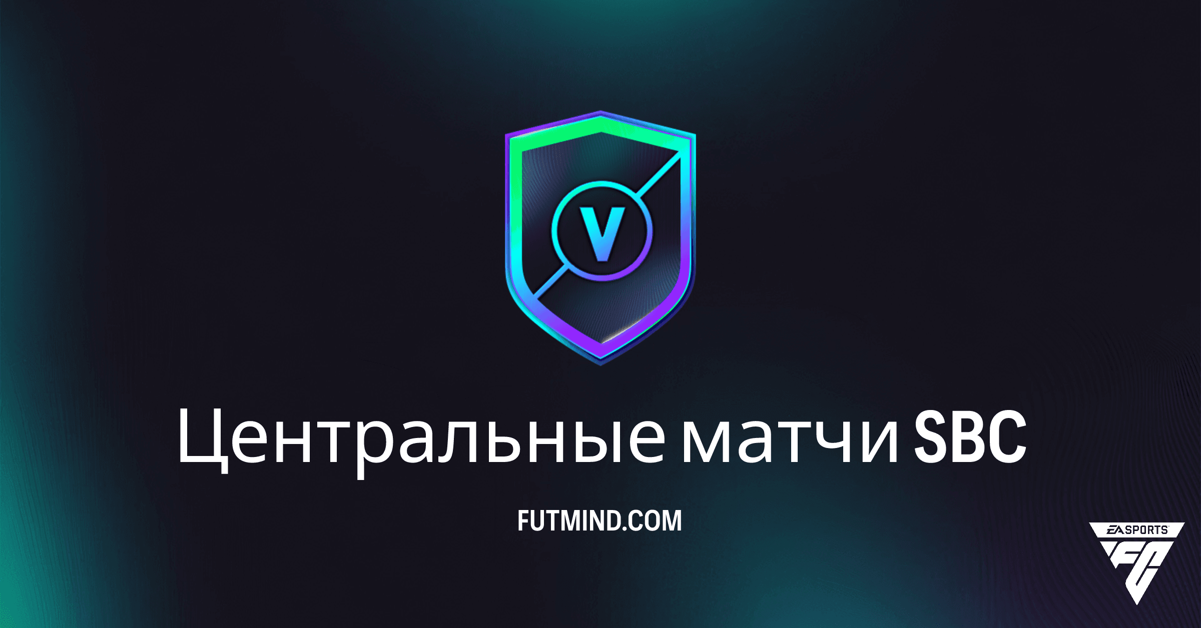 SBC Центральные матчи в FC 26: решения, требования и анализ наград
