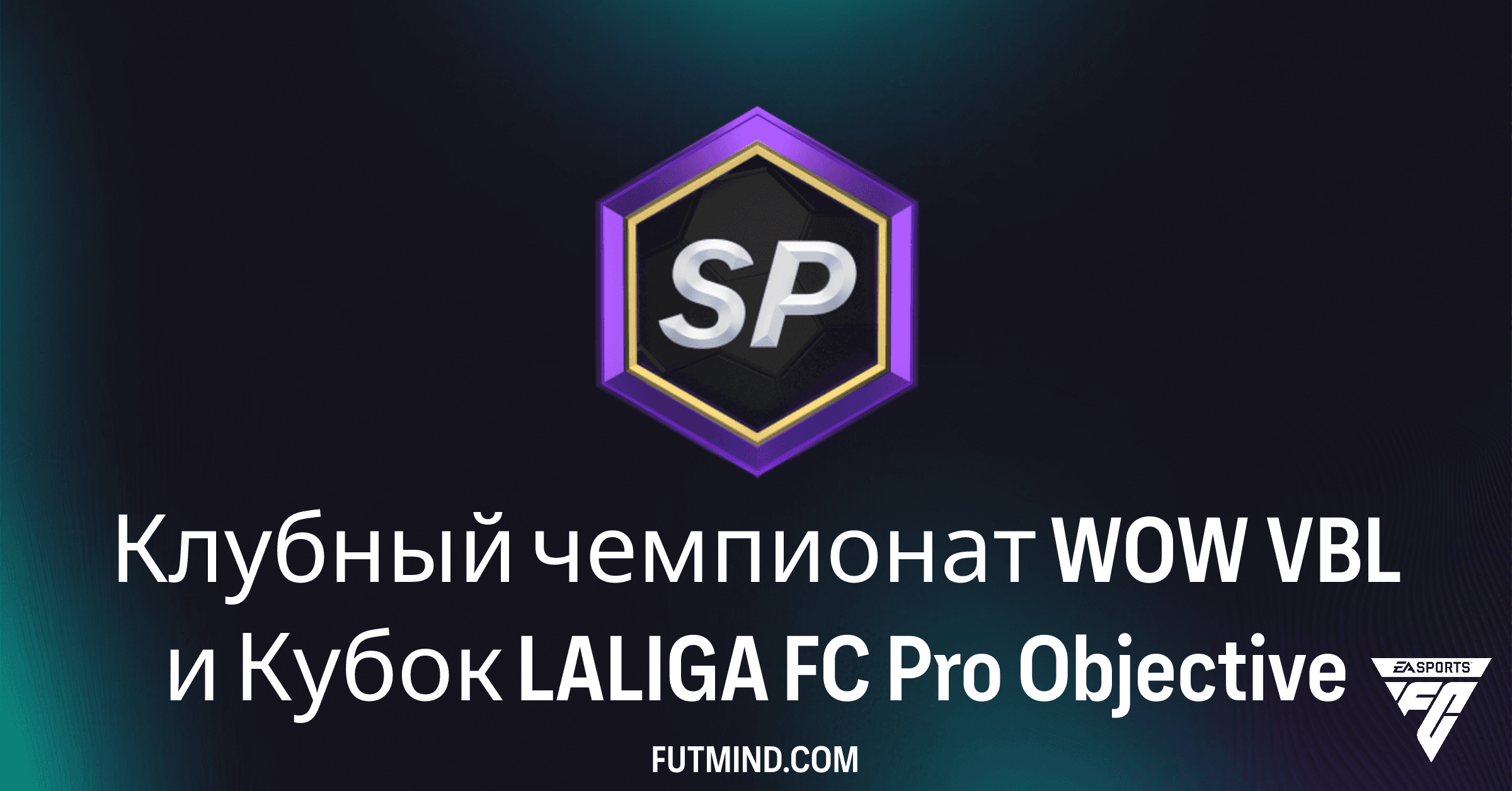Клубный чемпионат WOW VBL и Кубок LALIGA FC Pro: Как получить бесплатные наборы в FC 26