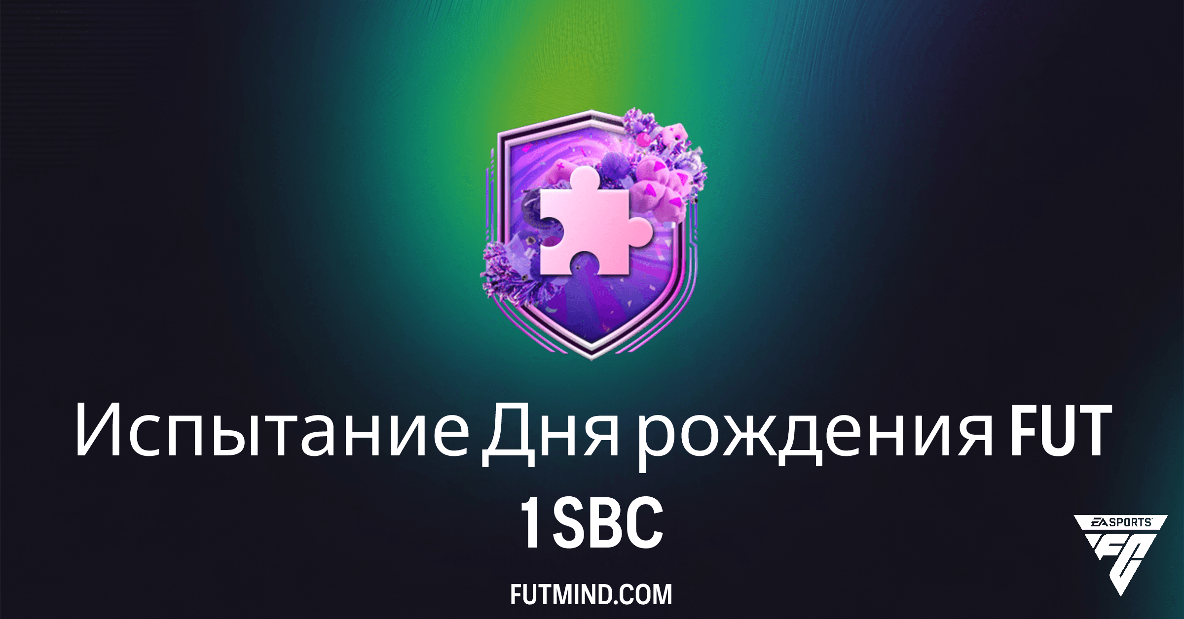 Как выполнить Испытание Дня рождения FUT 1 в FC 26: Дешевое решение и награды
