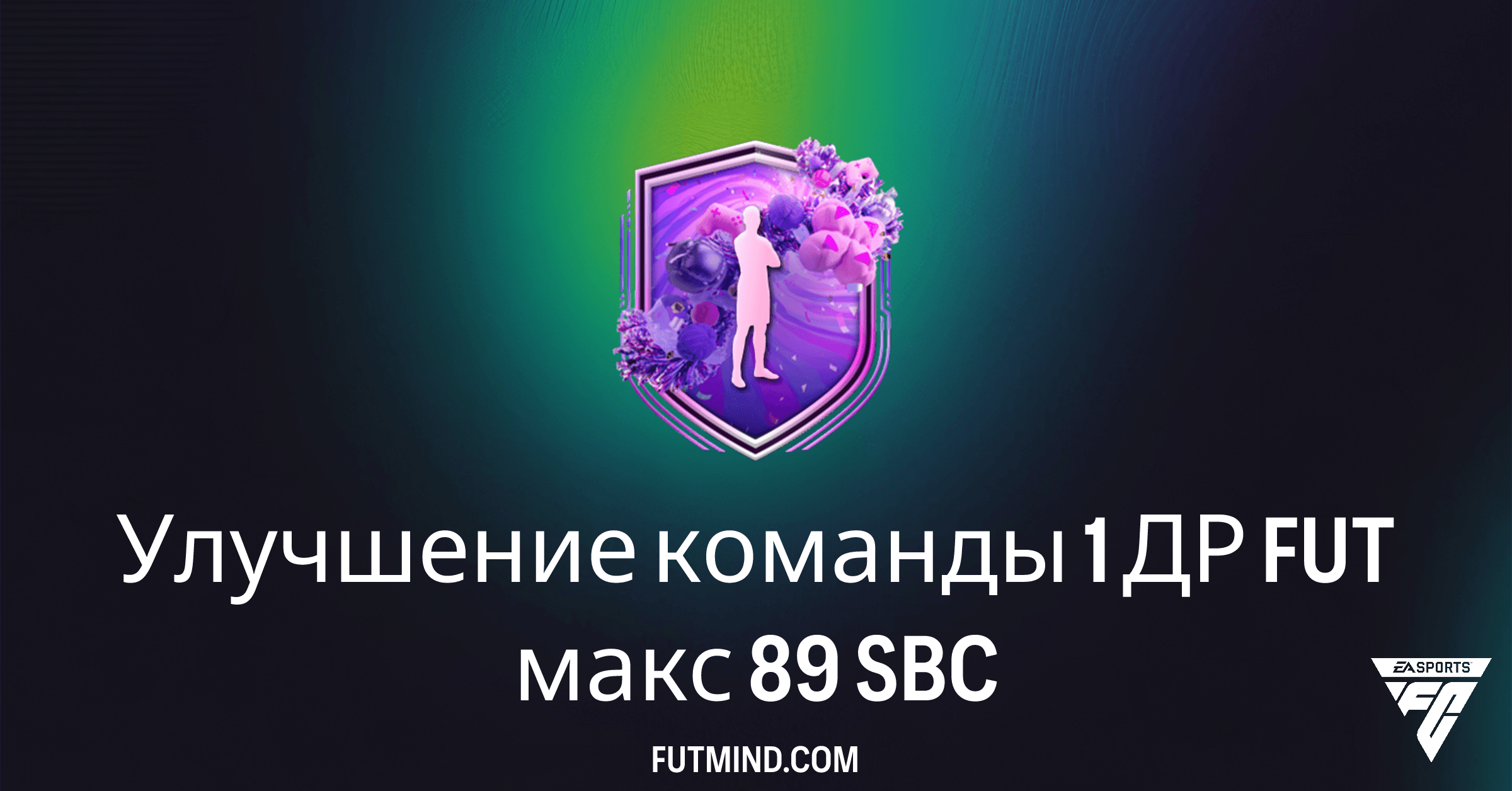 Улучшение команды 1 ДР FUT макс 89: Как выполнить SBC и стоит ли это того?