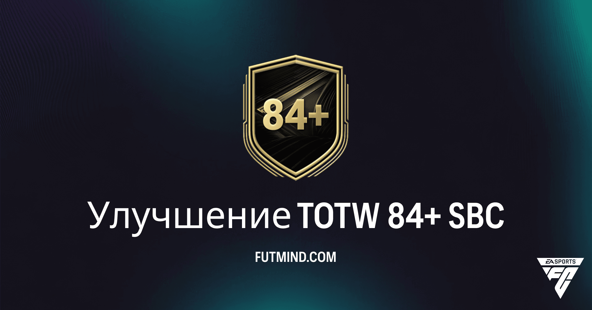 SBC Улучшение TOTW 84+ в FC 26: стоит ли собирать и как сэкономить?