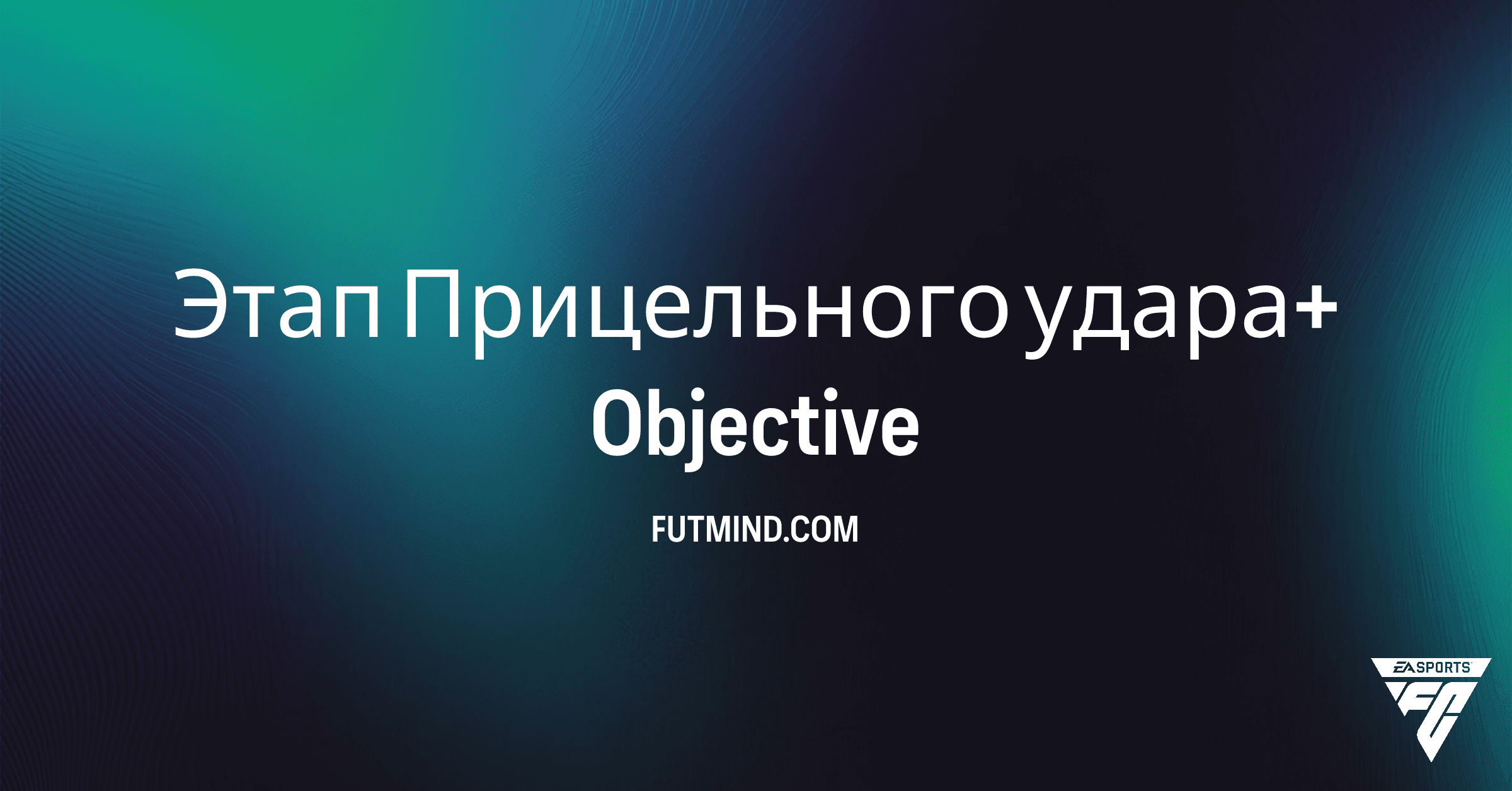 Как выполнить Этап Прицельного удара+ в FC 26: Полный гайд по SBC
