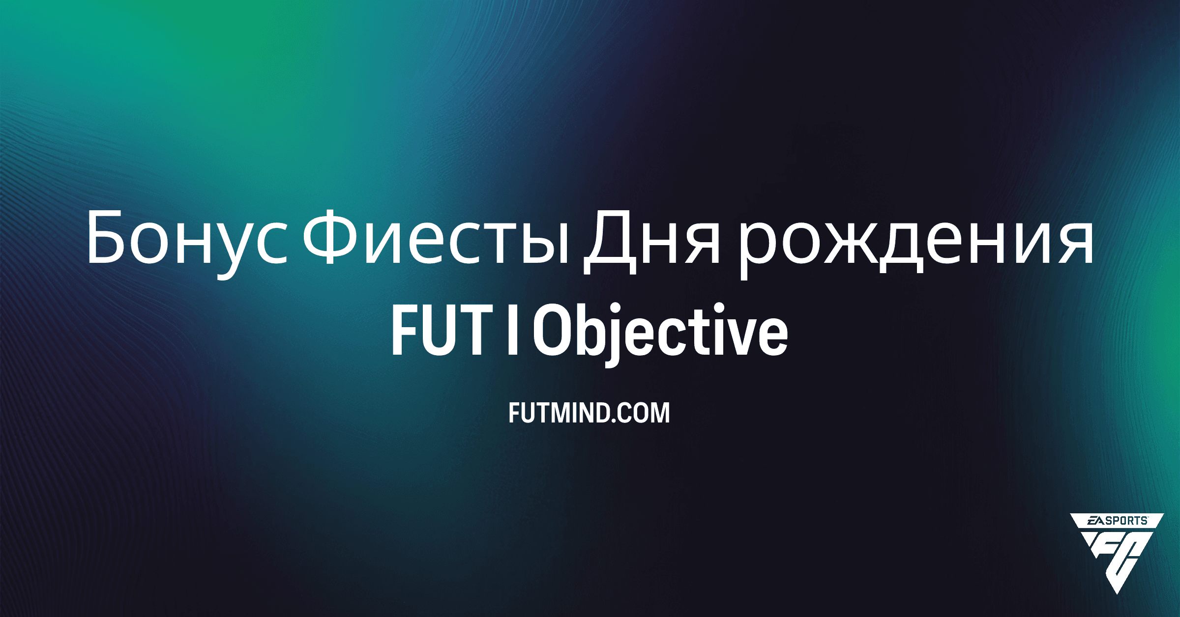 Как выполнить Бонус Фиесты Дня рождения FUT I в FC 26