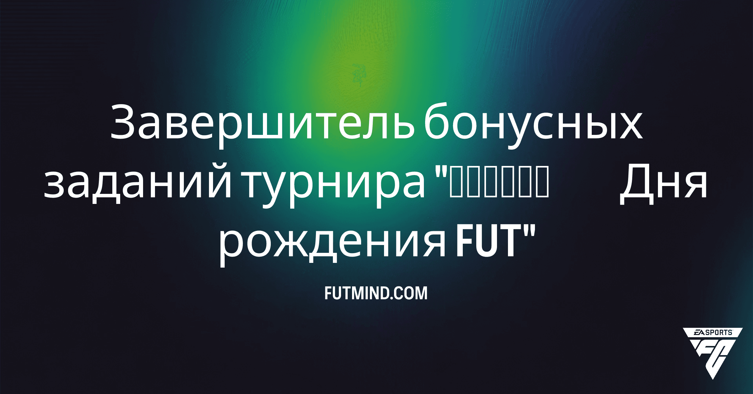 Как выполнить SBC Завершитель бонусных заданий турнира "Фиеста Дня рождения FUT" в FC 26