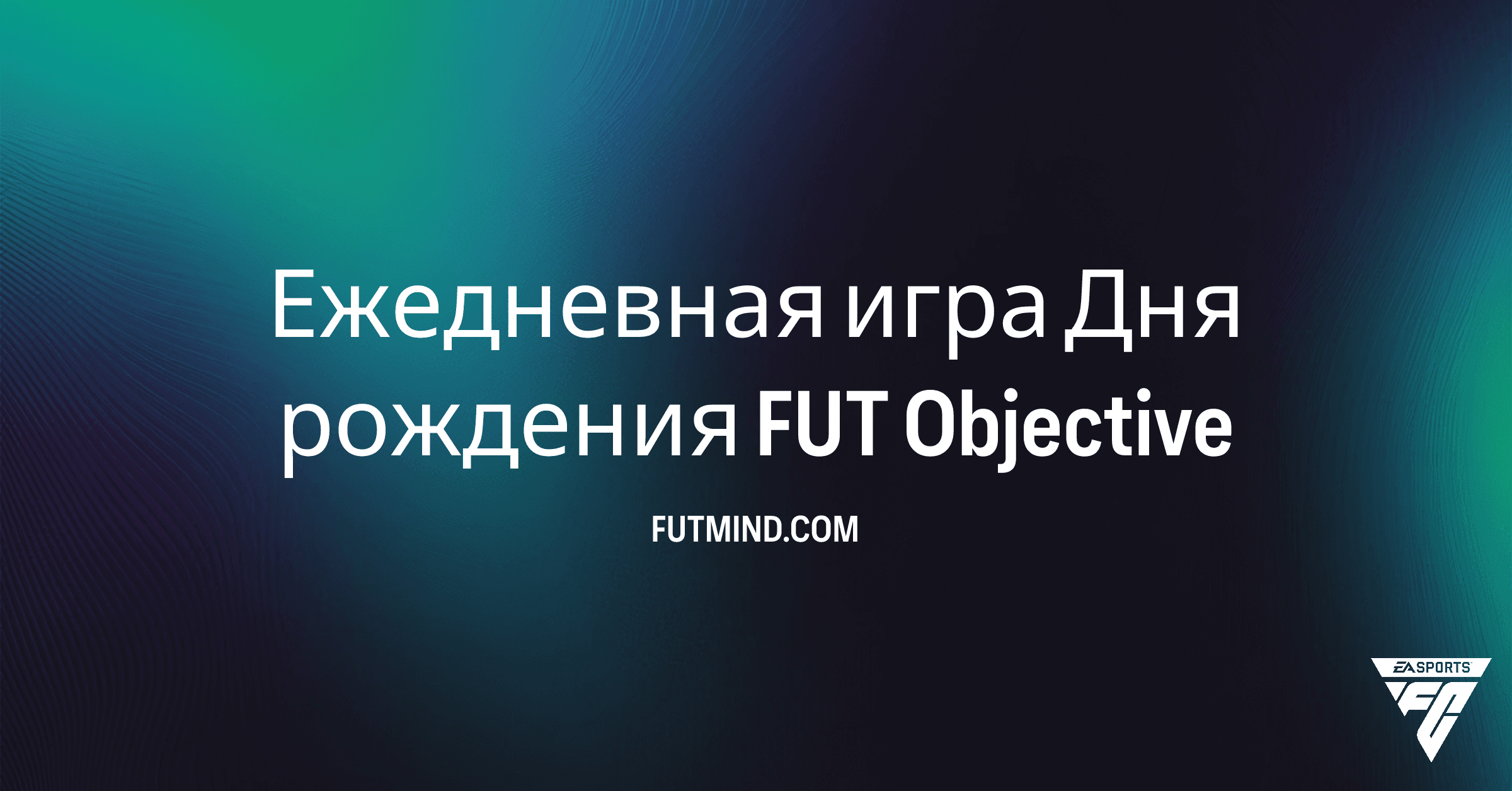 Ежедневная игра Дня рождения FUT: как выполнить задание в FC 26