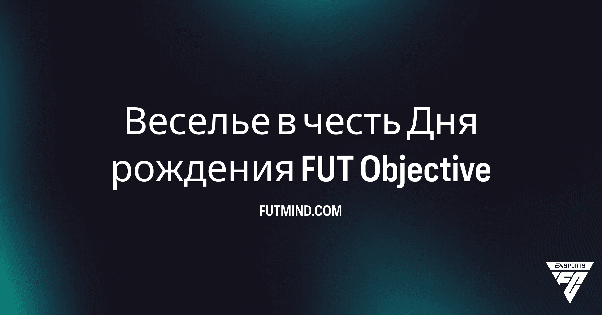Как выполнить задание Веселье в честь Дня рождения FUT в FC 26