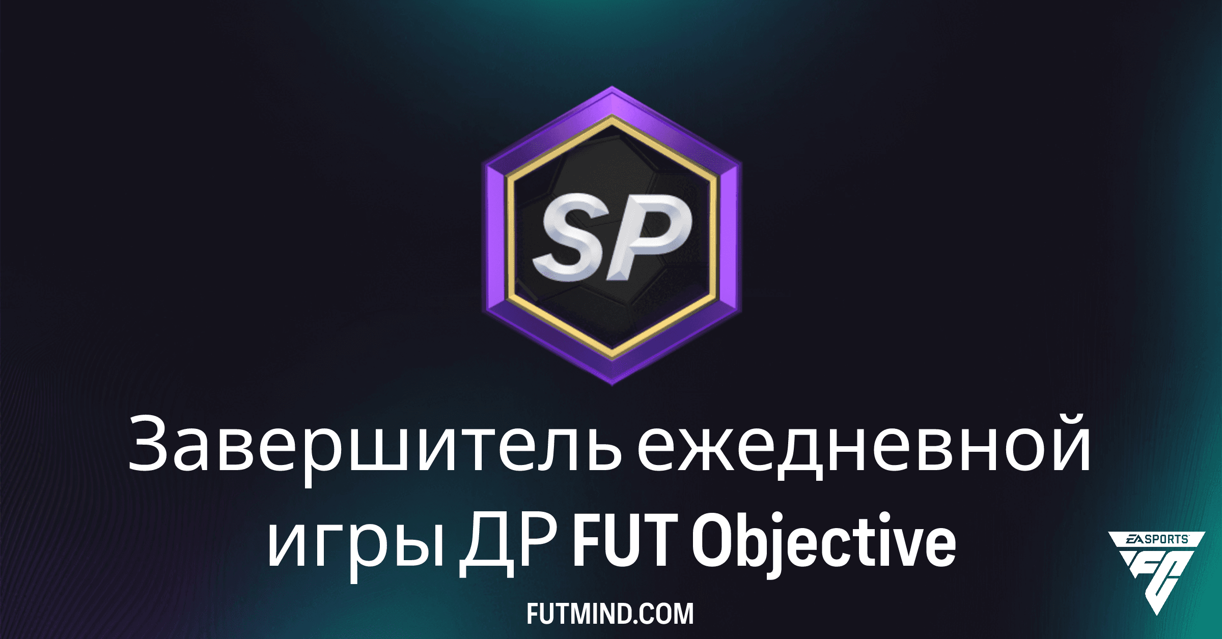 Как выполнить задание Завершитель ежедневной игры ДР FUT в FC 26