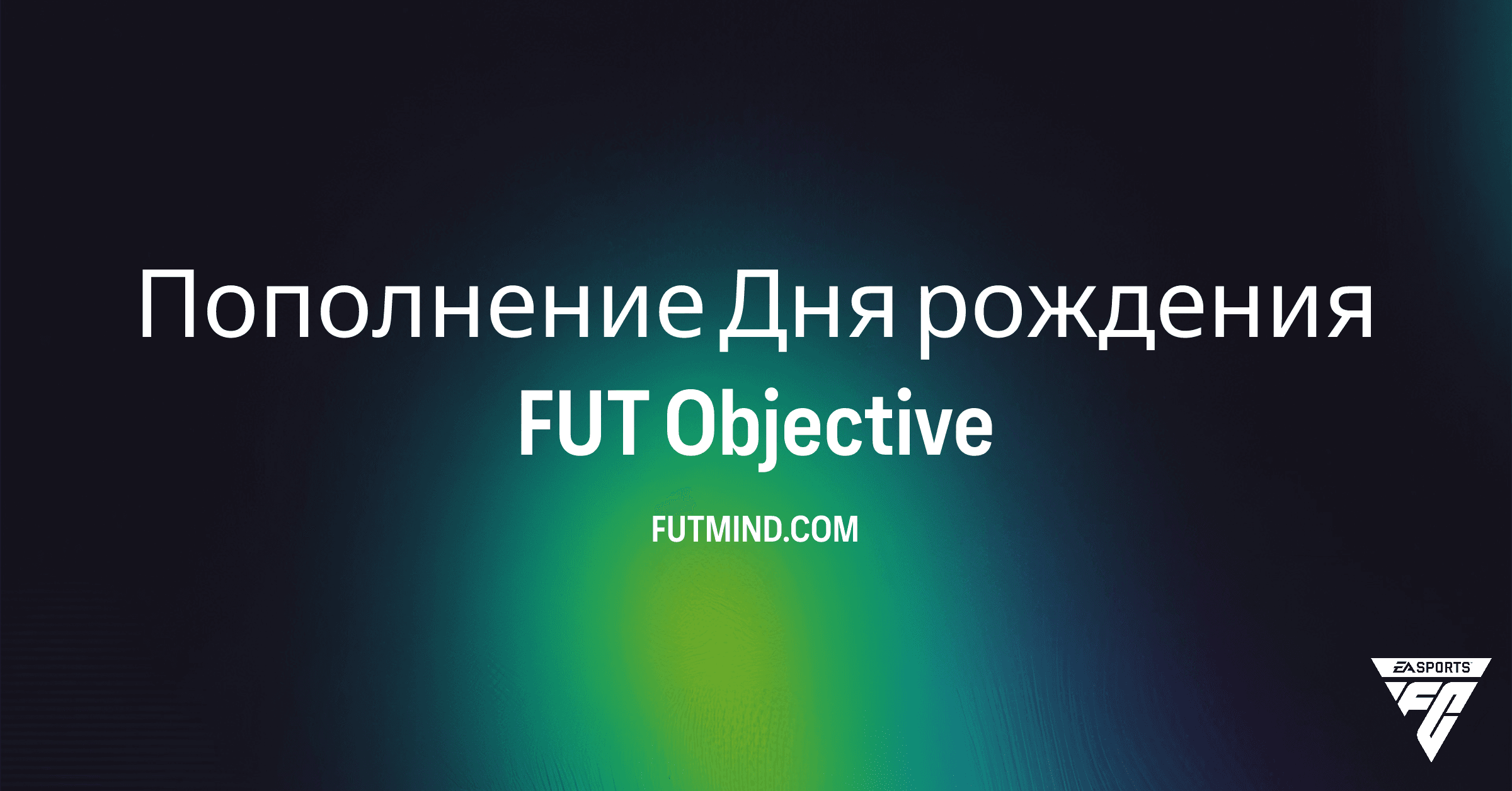 Как выполнить задание Пополнение Дня рождения FUT в FC 26