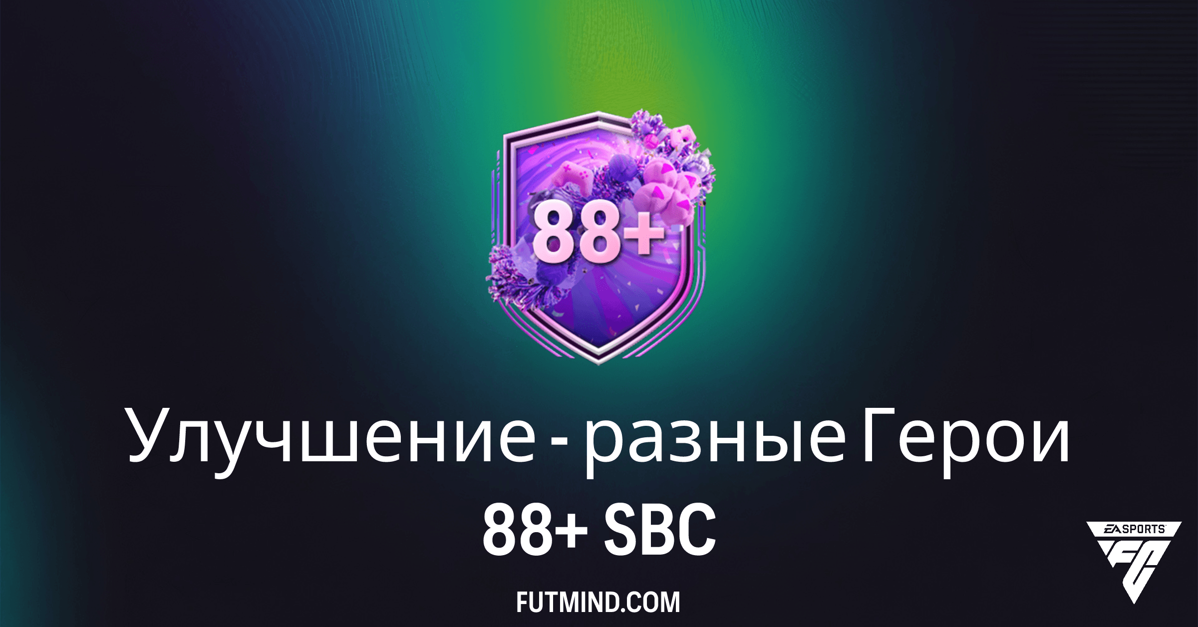 Как выполнить SBC Улучшение - разные Герои 88+ в FC 26: Обзор и требования