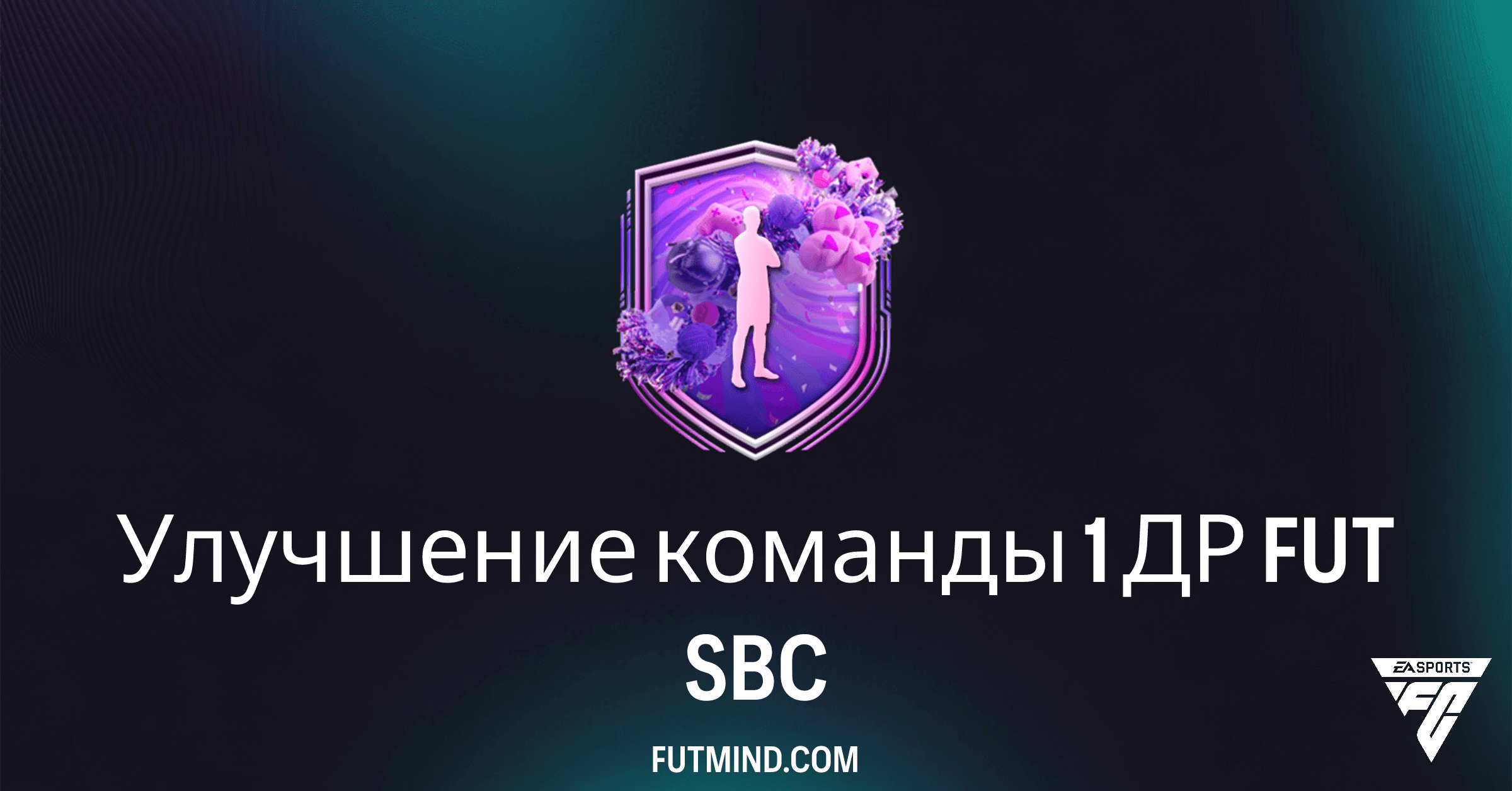 Как выполнить SBC Улучшение команды 1 ДР FUT в FC 26: Полный гайд и обзор