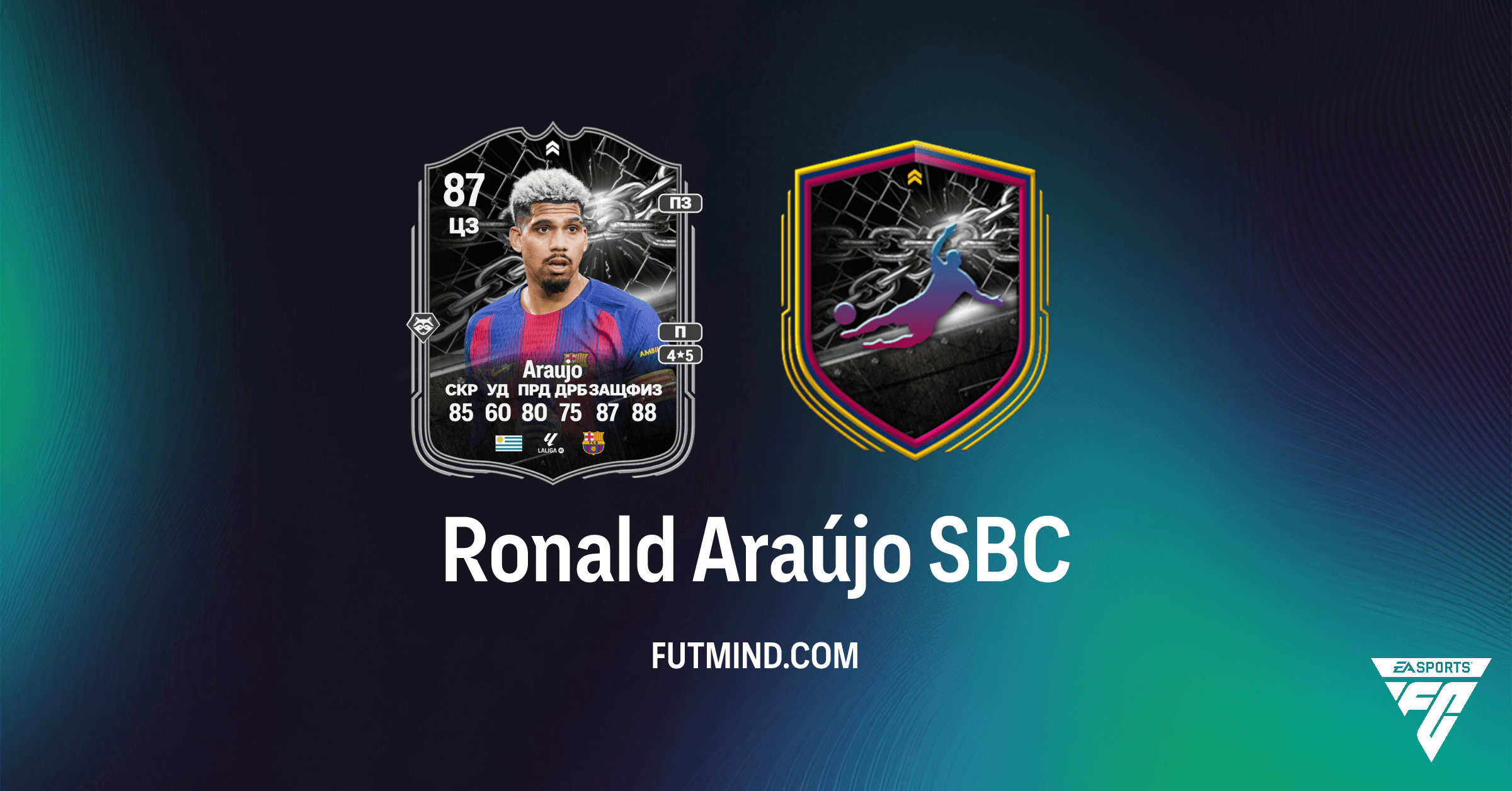 Ronald Araújo Showdown SBC в FC 26: Как получить усиленную карту защитника Барселоны