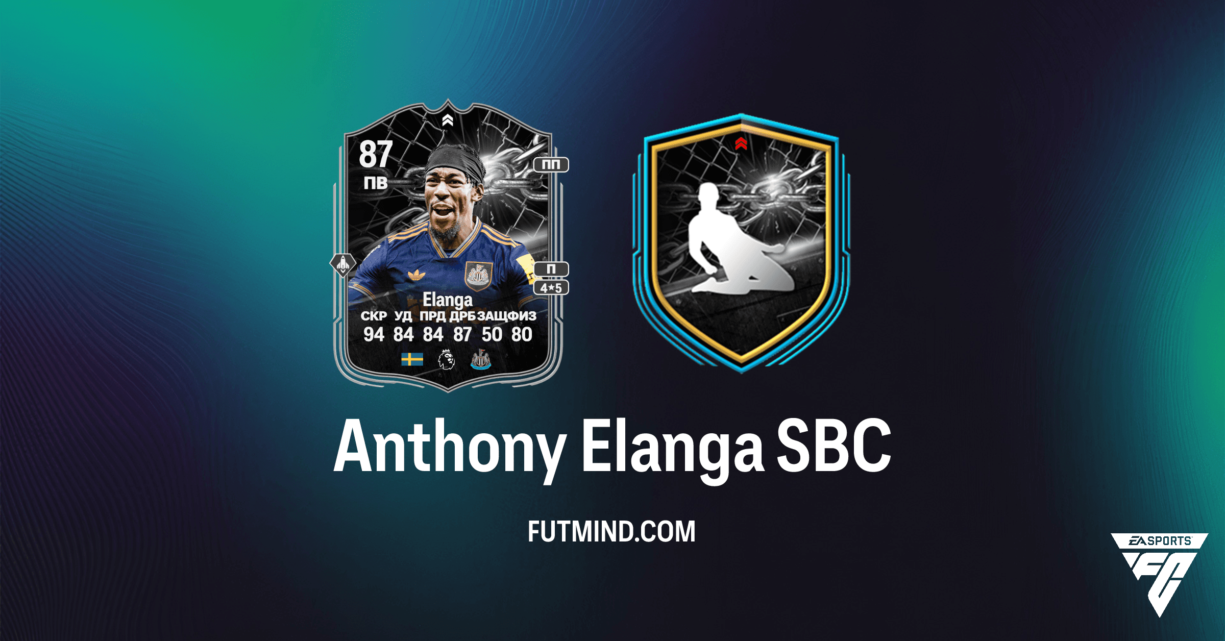 SBC Anthony Elanga Противостояние в FC 26: Анализ матча Newcastle vs FC Barcelona и требования сборки