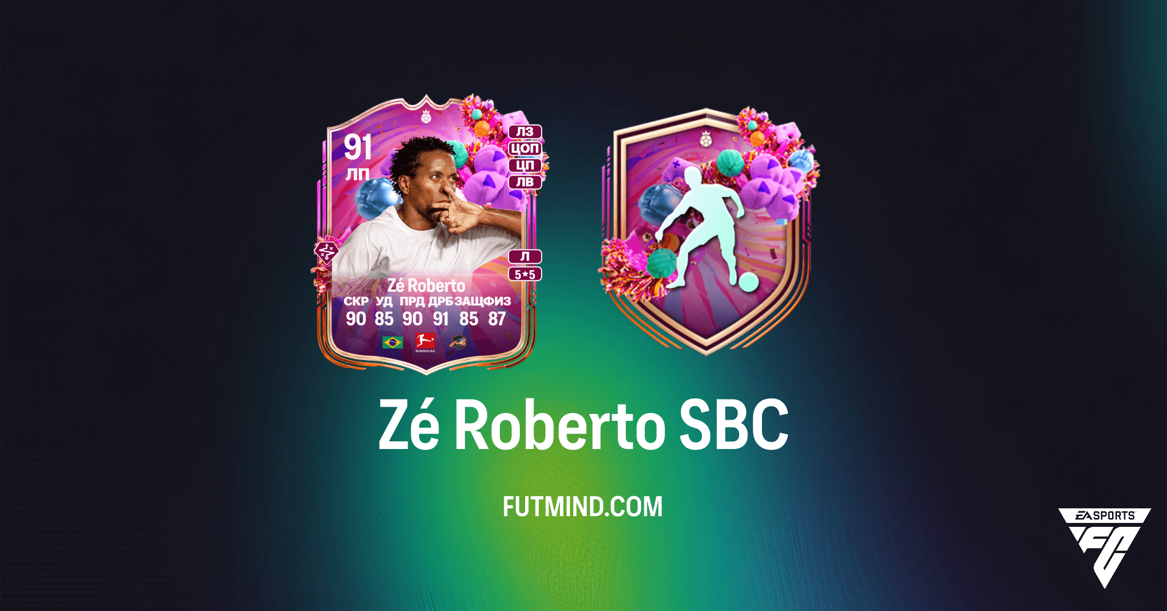 Zé Roberto Hero Birthday SBC в FC 26: Обзор, характеристики и как собрать легенду