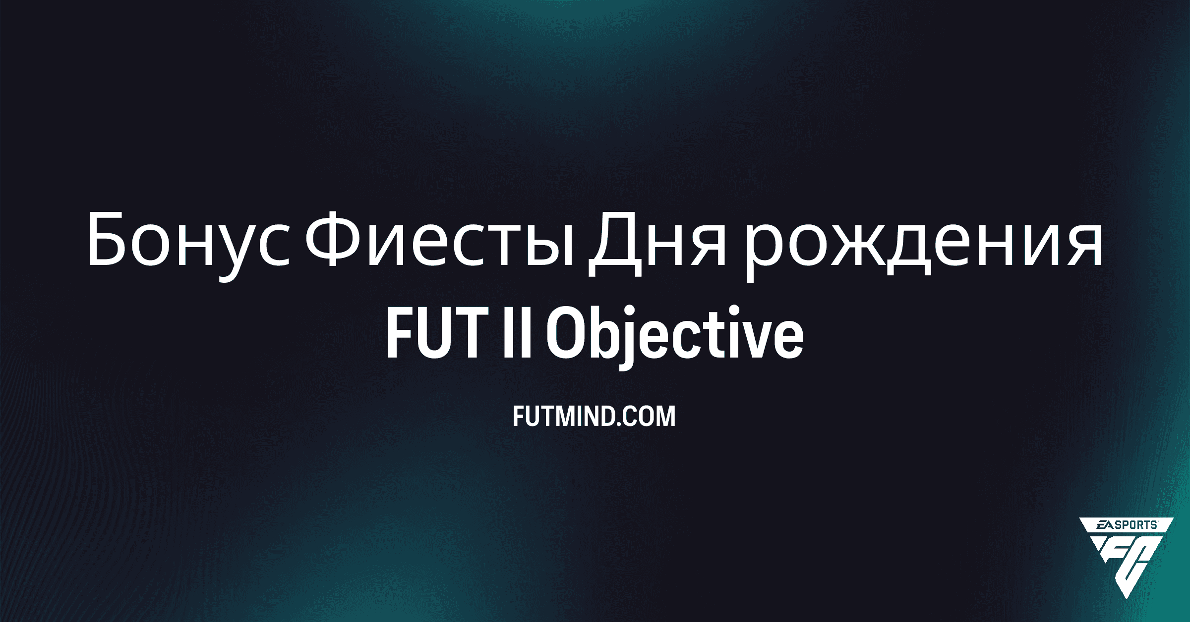 Как выполнить Бонус Фиесты Дня рождения FUT II в FC 26 Ultimate Team