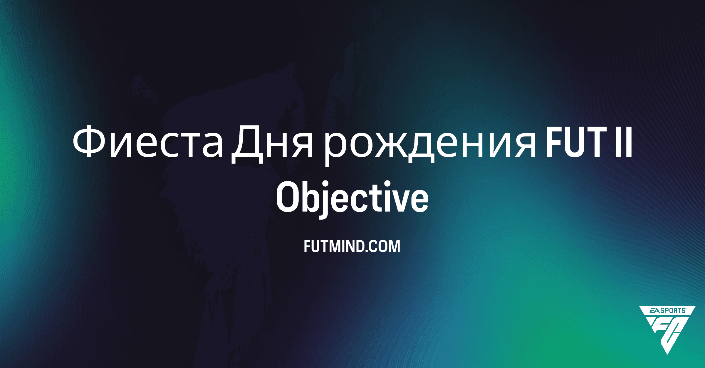 Фиеста Дня рождения FUT II: Как выполнить это SBC в FC 26
