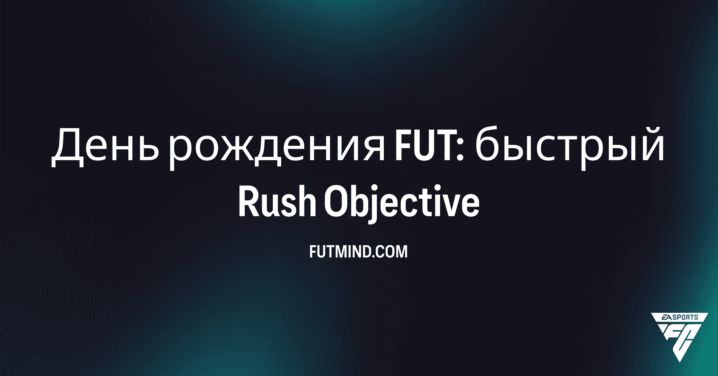 Как выполнить задание День рождения FUT: быстрый Rush в FC 26: Награды и условия