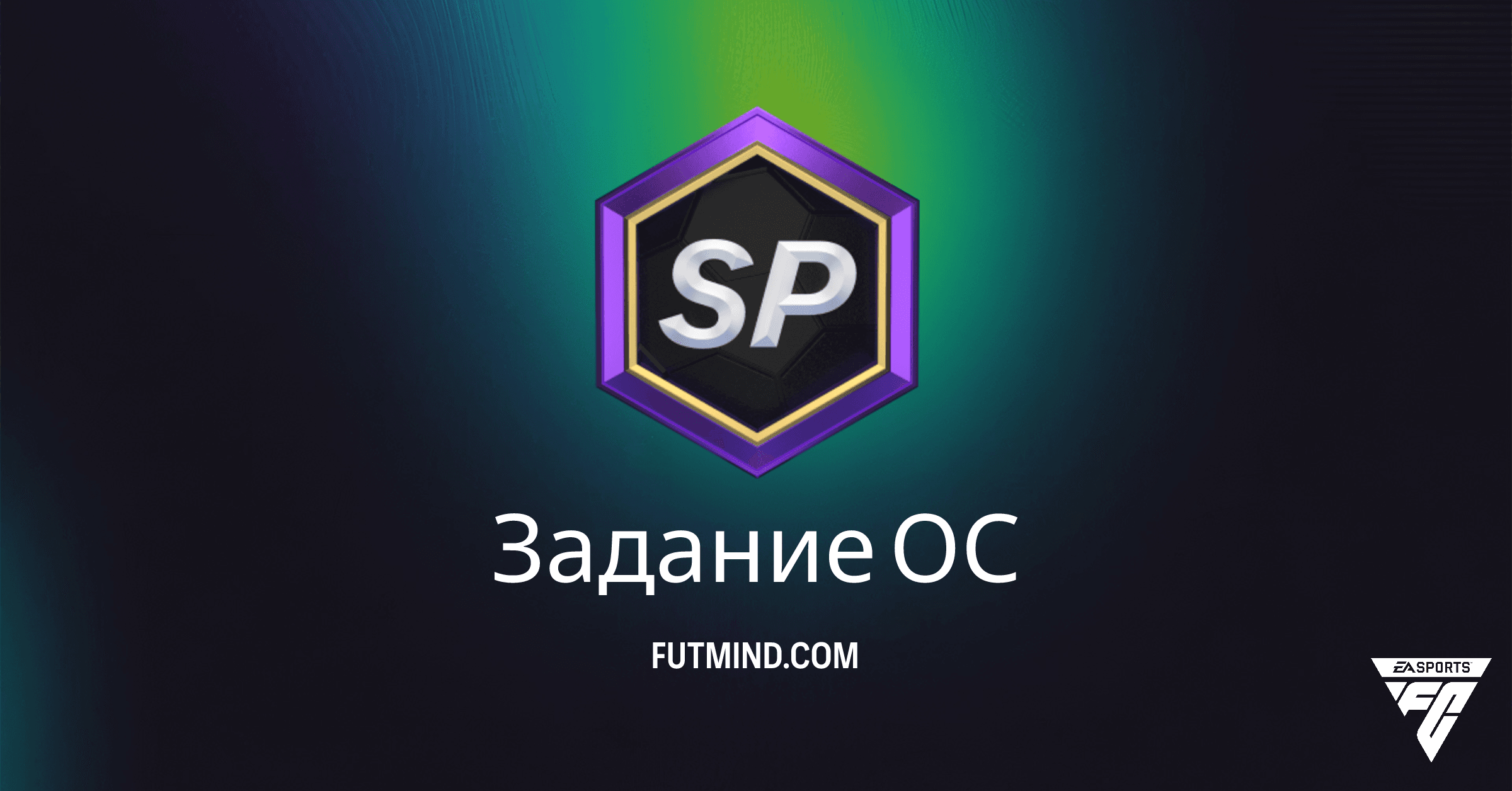 Как выполнить Задание ОС в FC 26: Полный гайд по новому Objective
