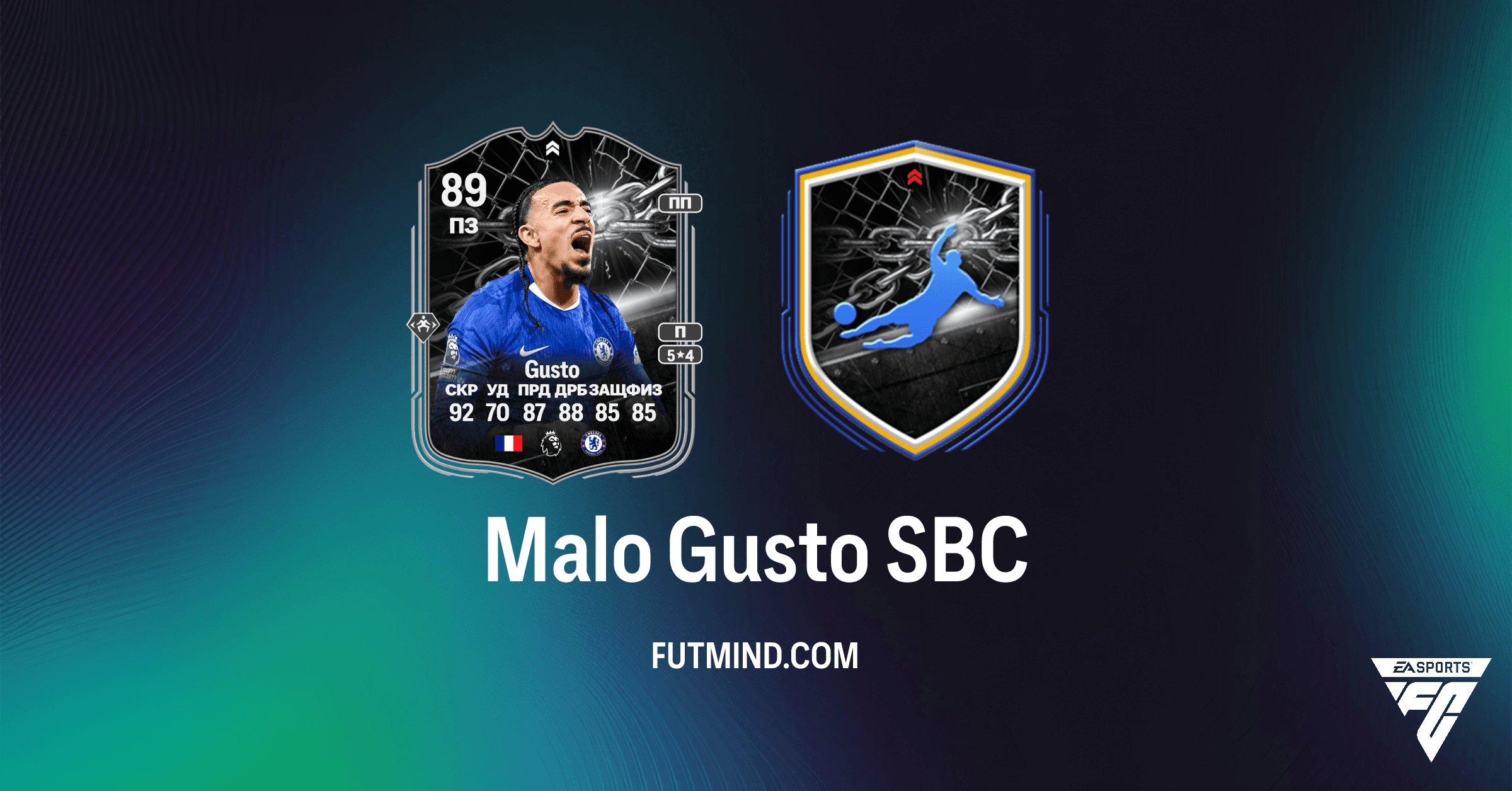 Malo Gusto Showdown SBC в FC 26: Обзор, Стоимость и Анализ карточки Противостояния