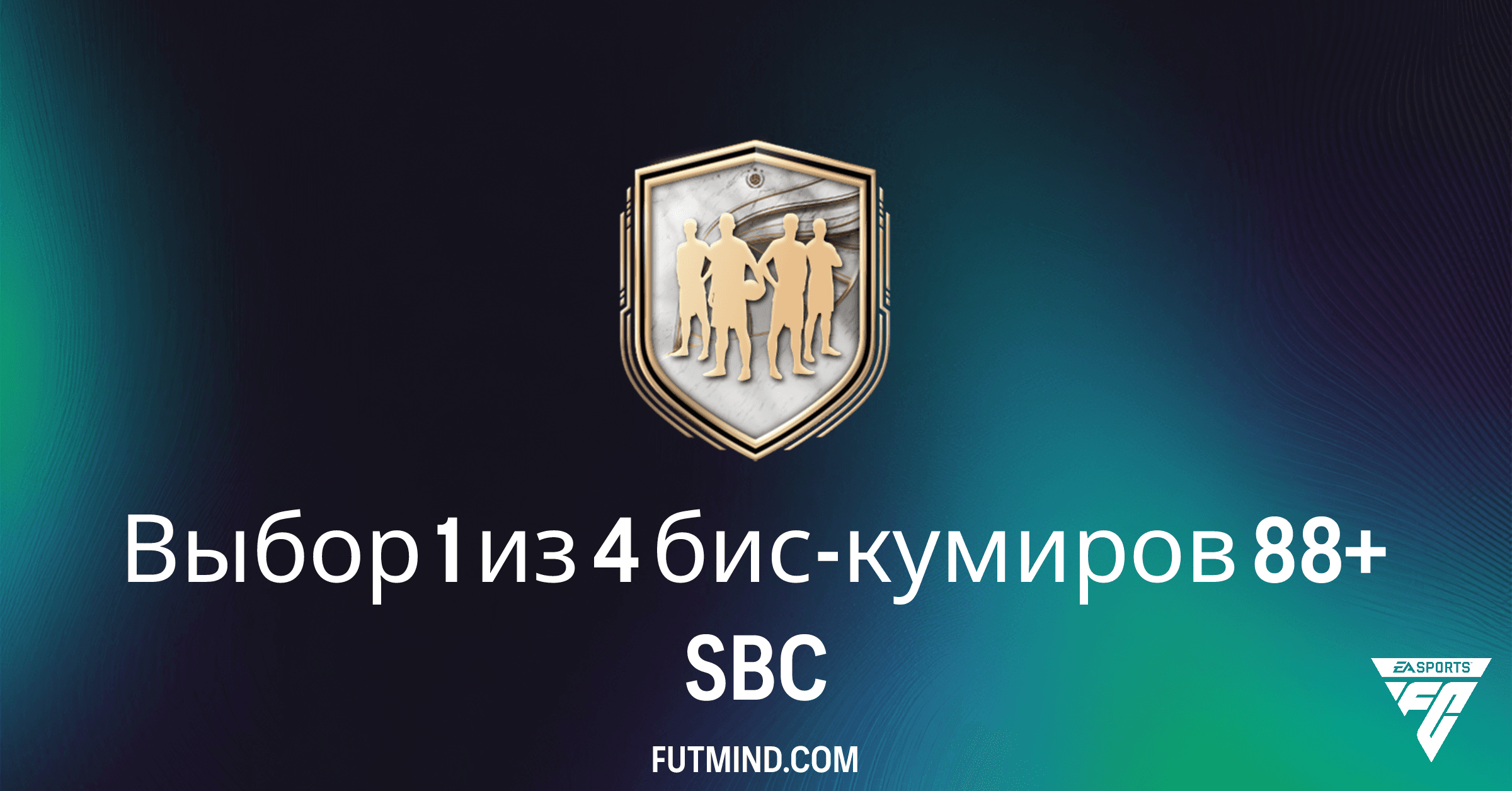 Выбор 1 из 4 бис-кумиров 88+ SBC в FC 26: лучшие решения и анализ наград