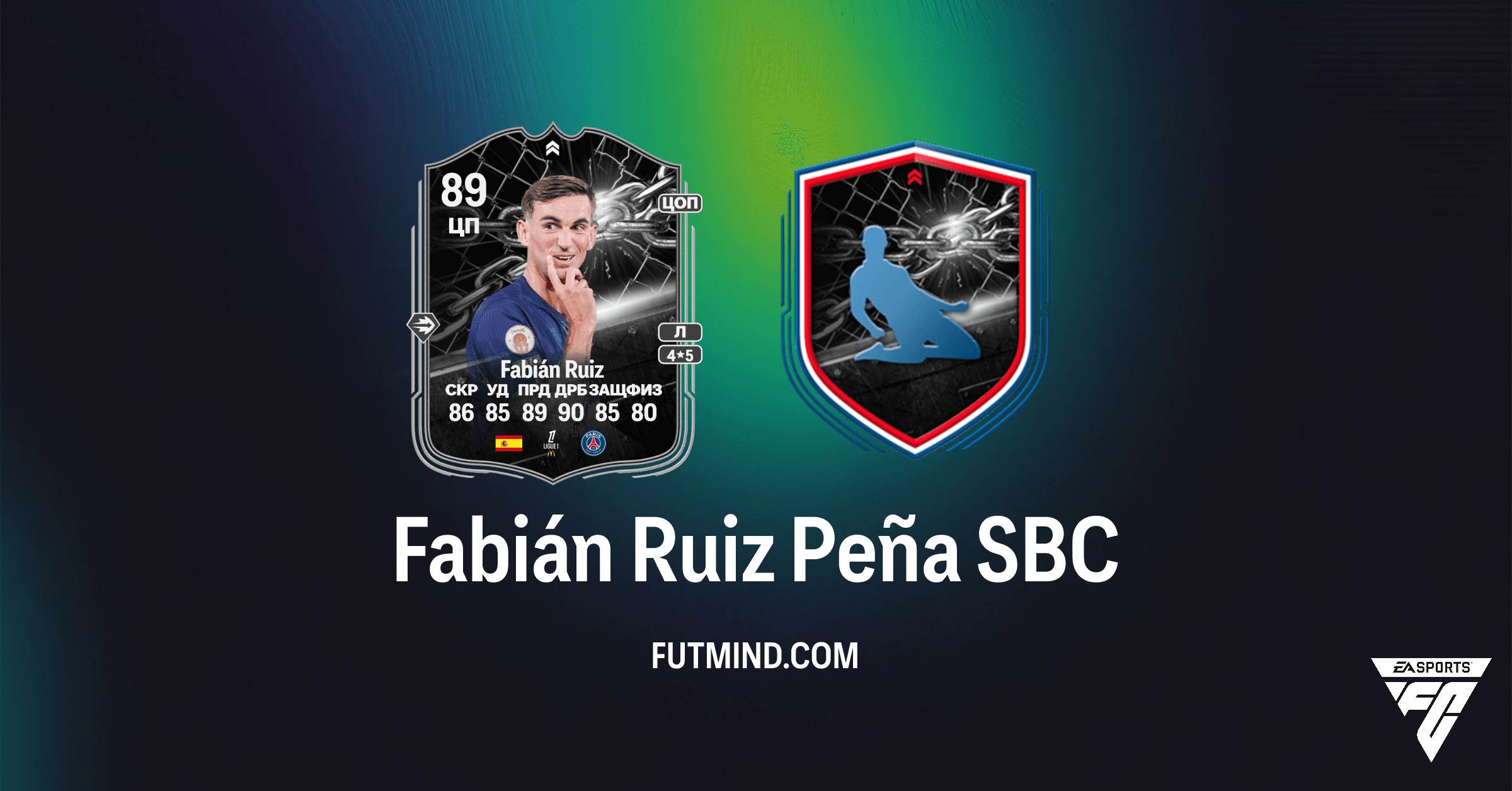 SBC Fabián Ruiz Peña в FC 26: Обзор Showdown перед матчем PSG vs Chelsea