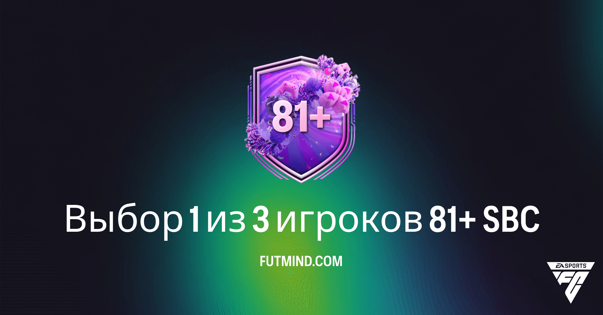 SBC Выбор 1 из 3 игроков 81+ в FC 26: Стоит ли выполнять и как собрать дешево