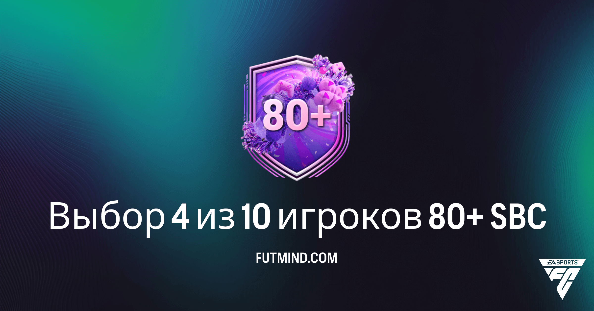 SBC Выбор 4 из 10 игроков 80+ в FC 26: Анализ и лучшие способы сборки