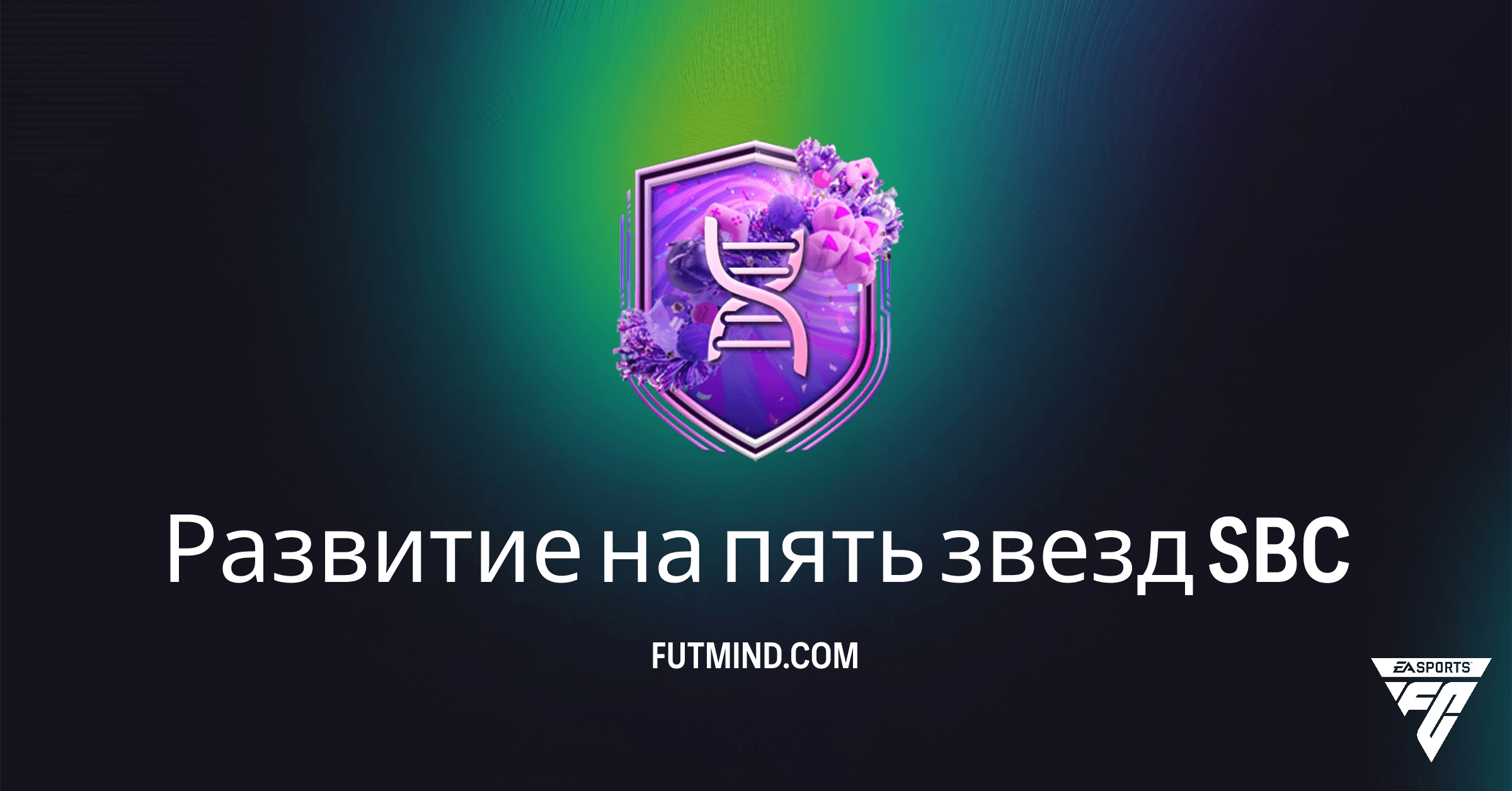 Гайд по SBC Развитие на пять звезд в FC 26: Максимальный апгрейд ваших игроков