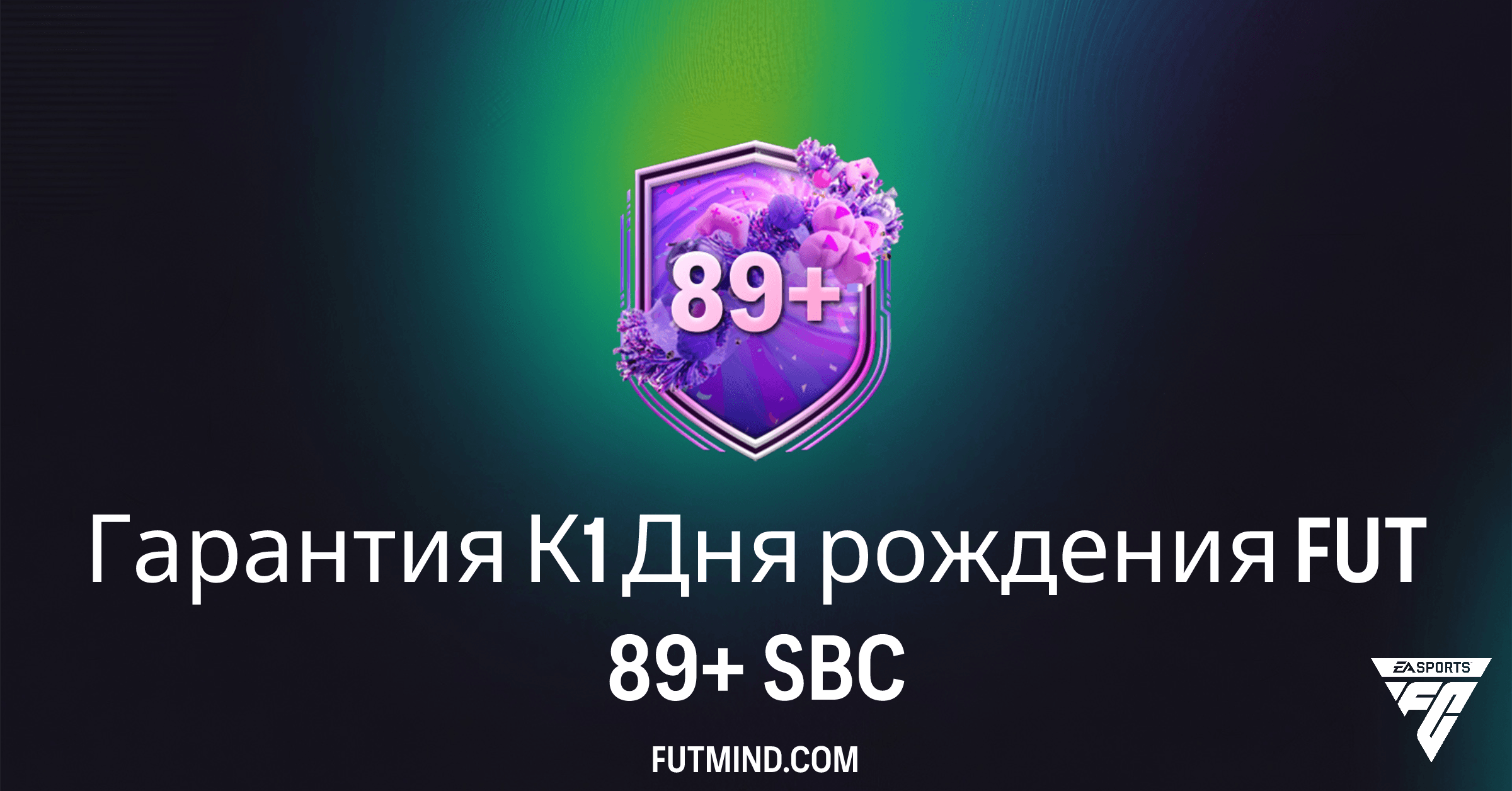 СБЧ Гарантия К1 Дня рождения FUT 89+ в FC 26: требования, стоимость и стоит ли это того?