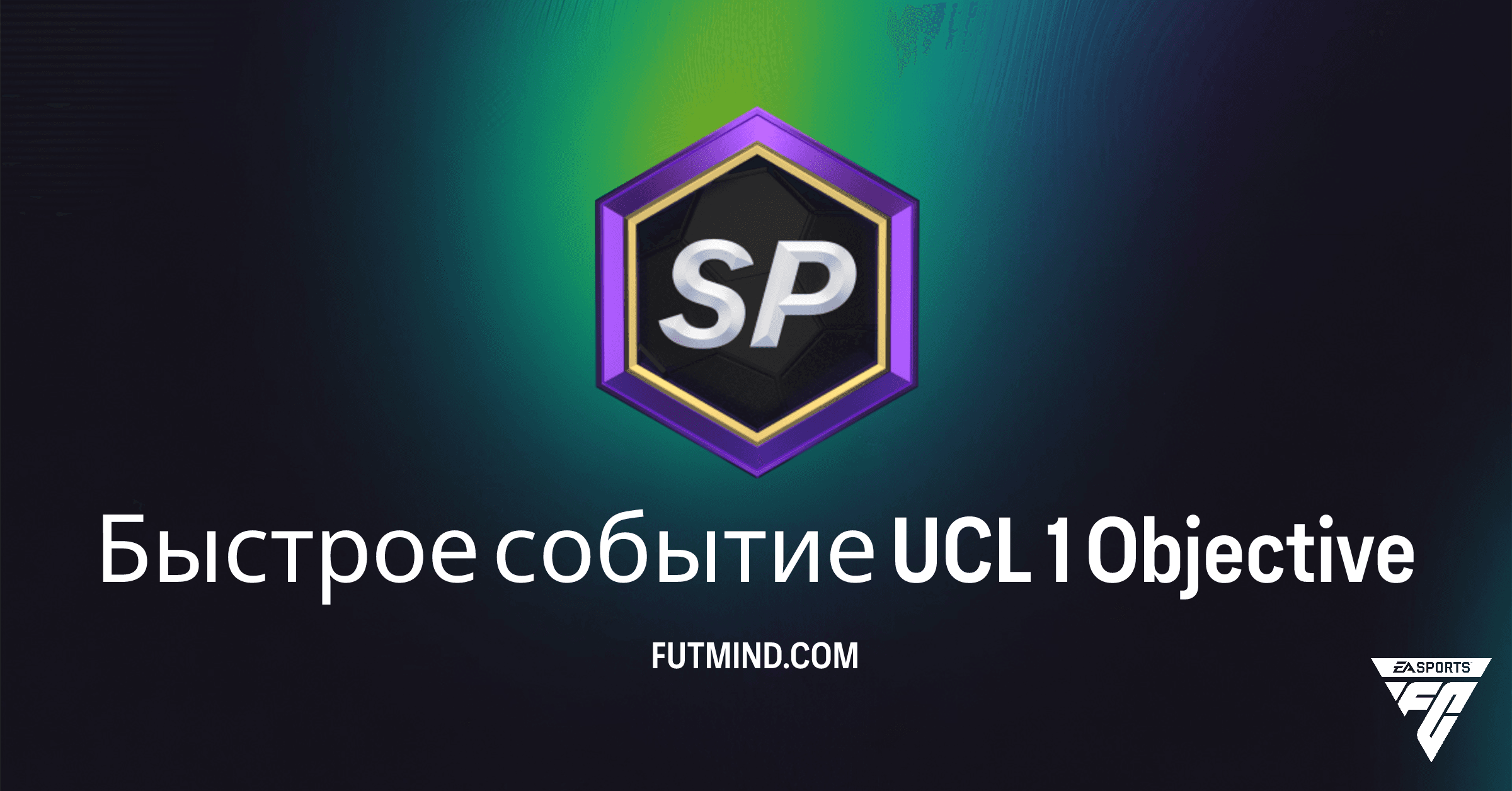 Как выполнить задание Быстрое событие UCL 1 в FC 26: Награды и советы