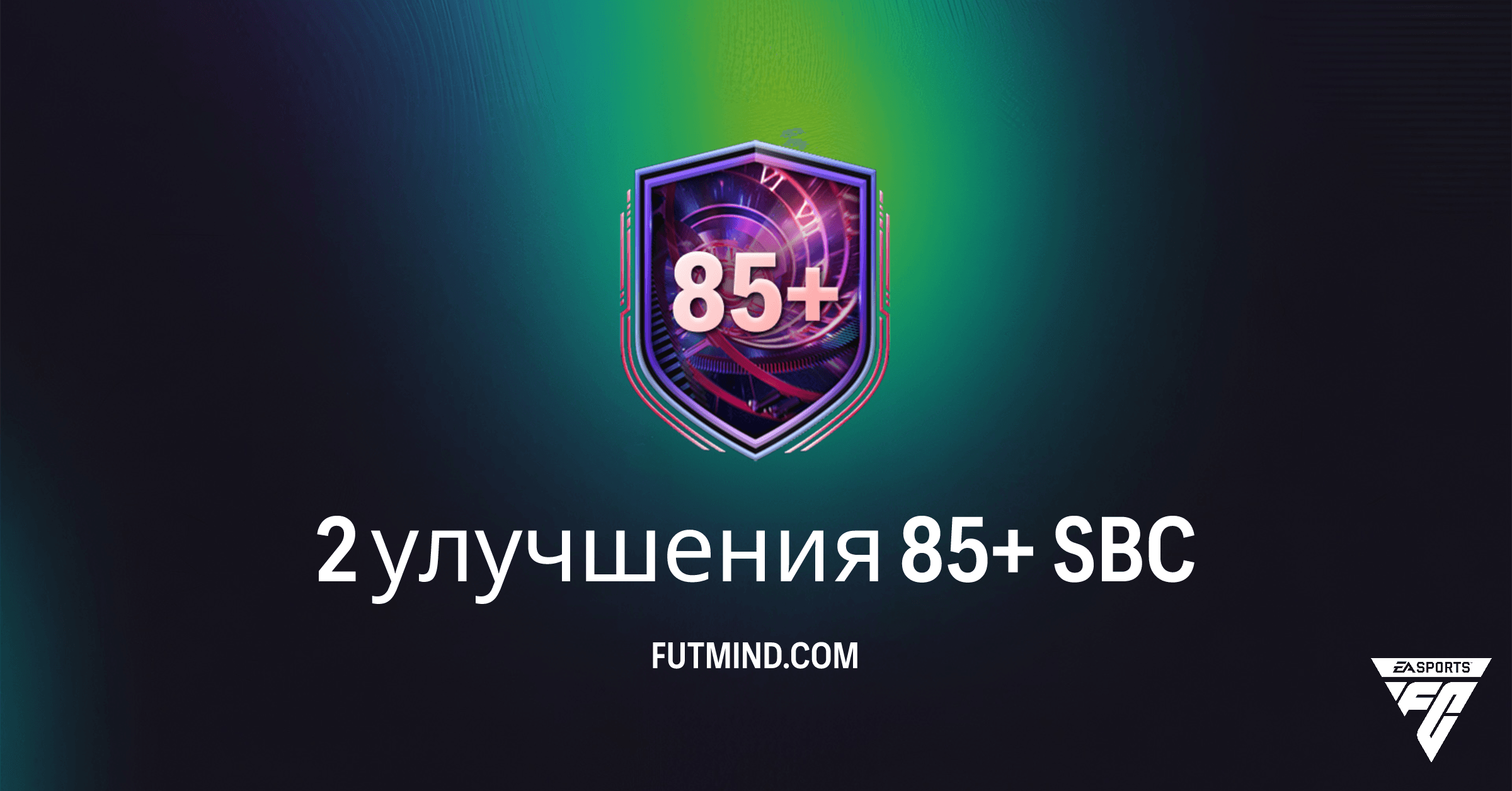 FC 26 Ultimate Team: Выгоден ли SBC "2 улучшения 85+"? Полный Обзор и Анализ