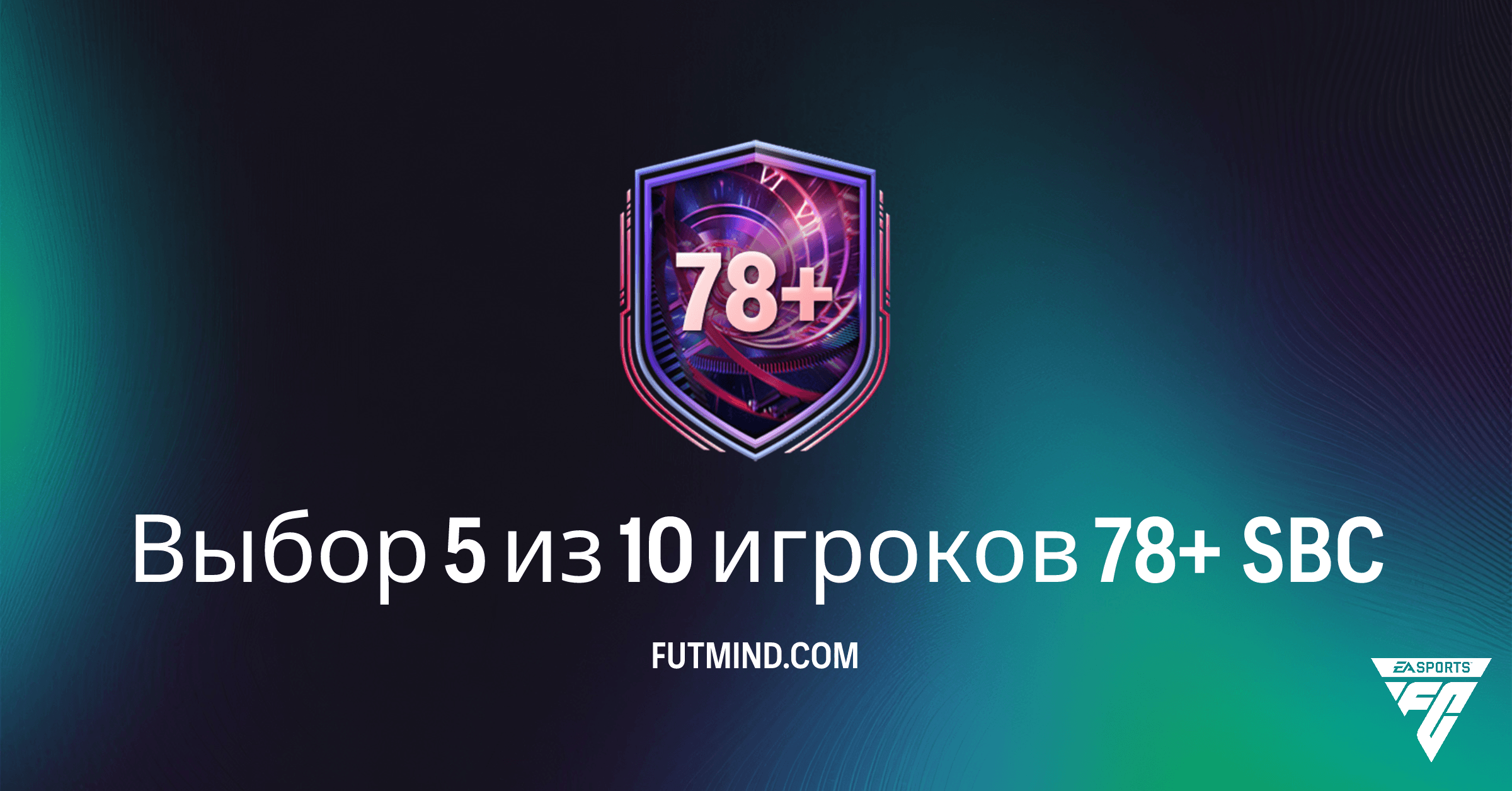 FC 26 Ultimate Team: Выбор 5 из 10 игроков 78+ SBC – Стоит ли Тратиться?