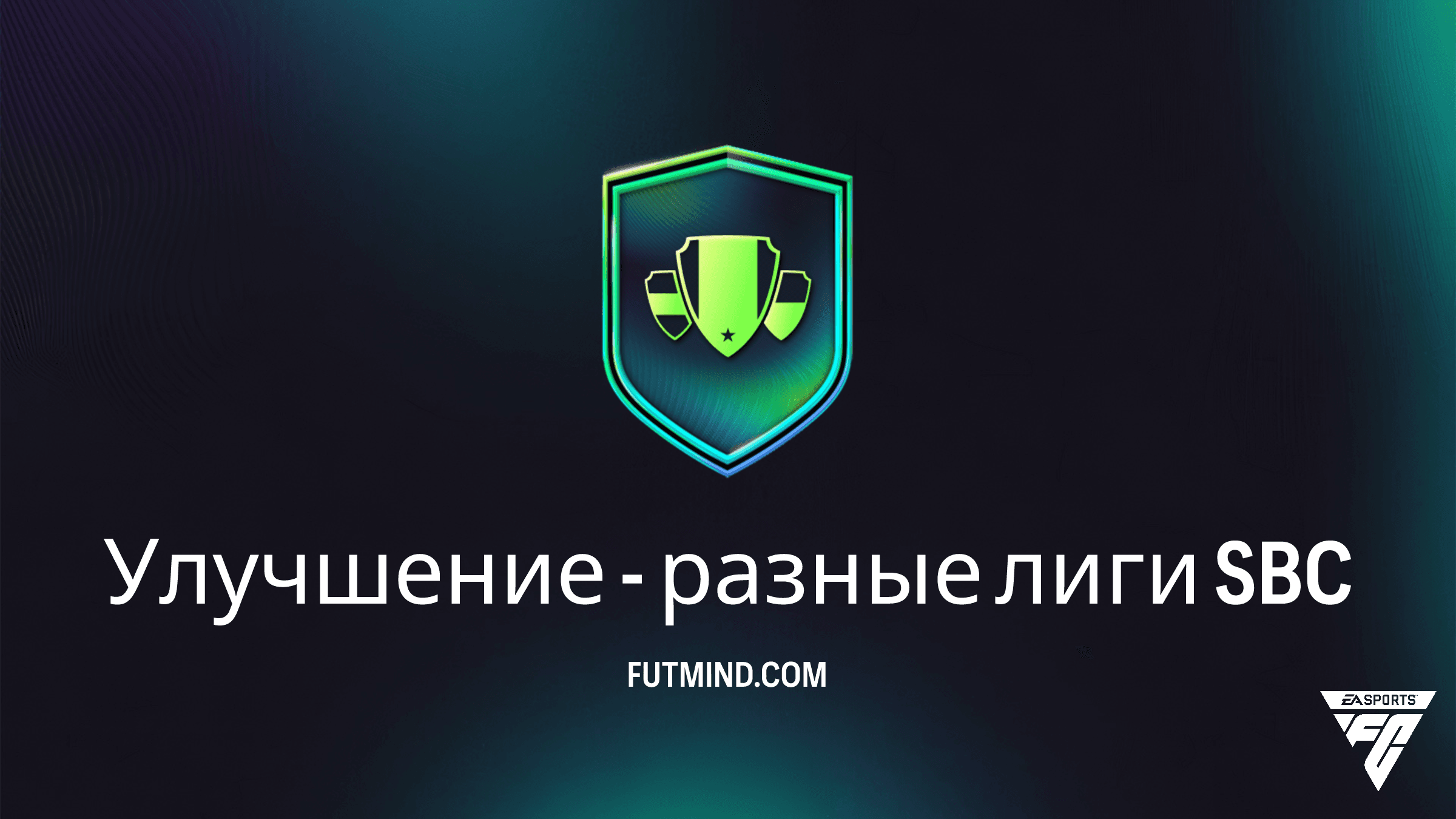 SBC Улучшение - разные лиги в FC 26: полное руководство и стоит ли его делать