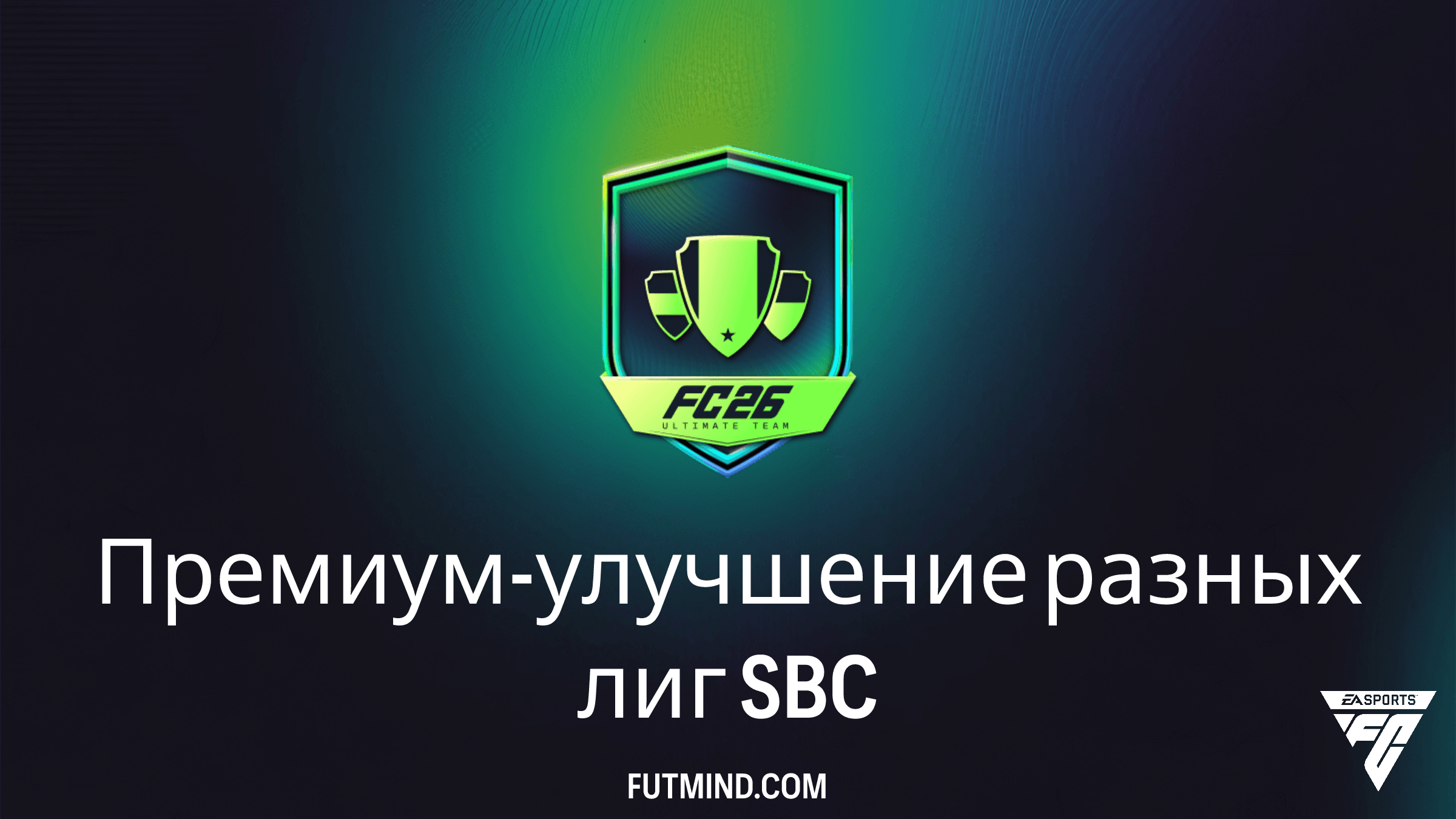 SBC Премиум-улучшение разных лиг в FC 26: Как выполнить и стоит ли это того?