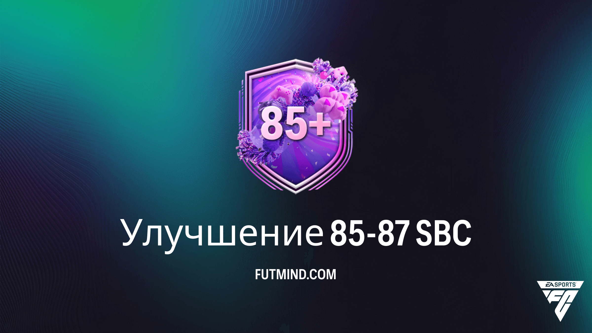 Улучшение 85-87 SBC в FC 26: стоит ли делать и как собрать дешево?