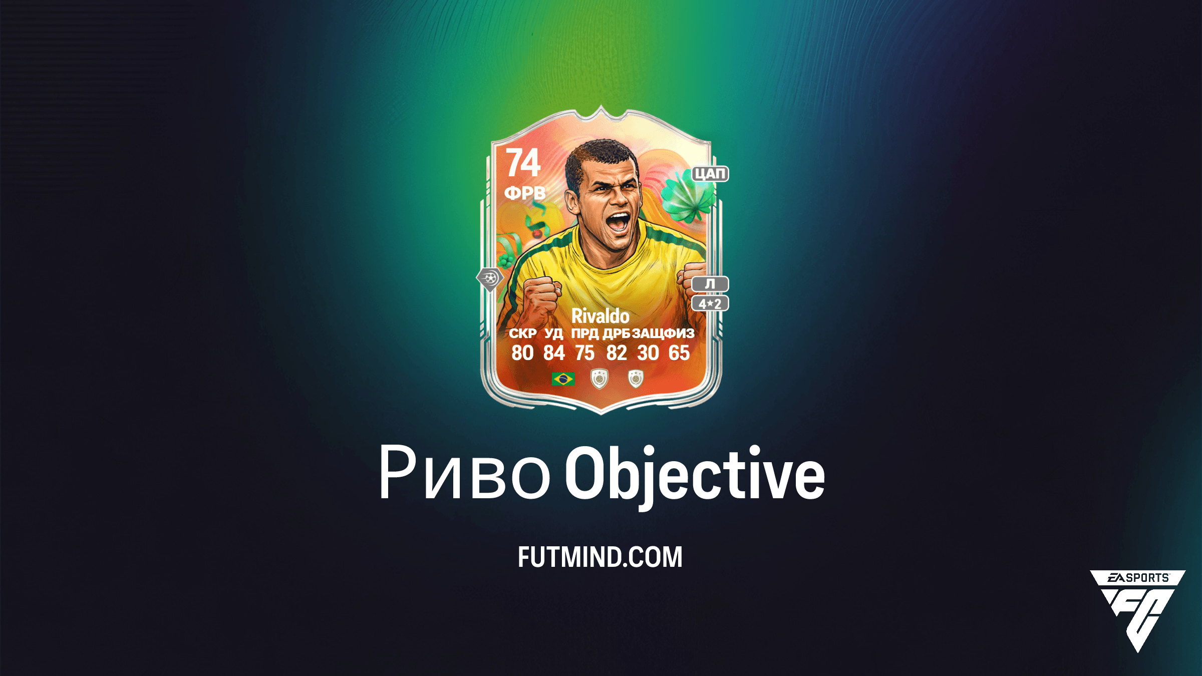Как выполнить задание Риво и получить Rivaldo в FC 26 Ultimate Team